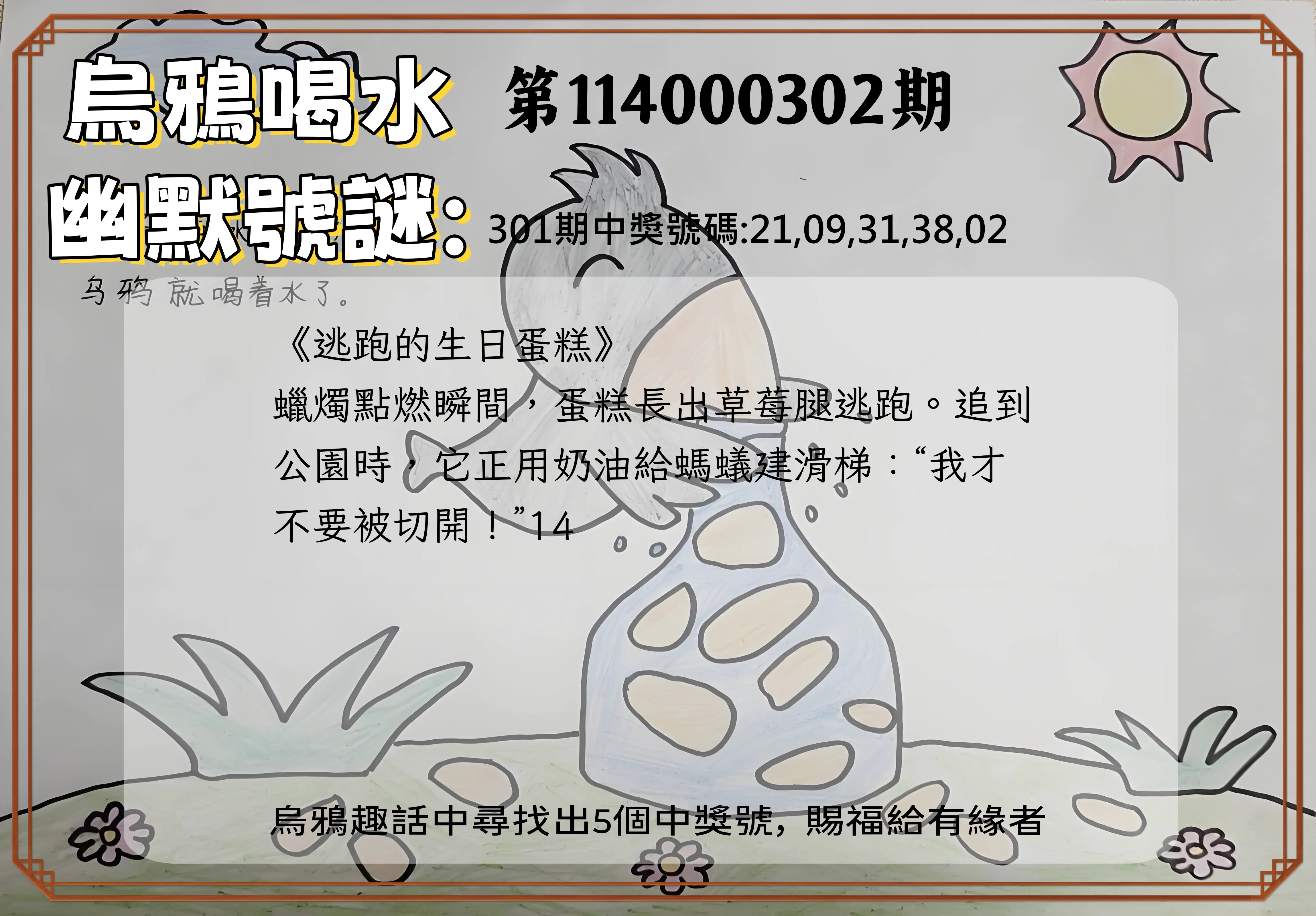 今彩539第114000302期(12/15)烏鴉喝水幽默號謎