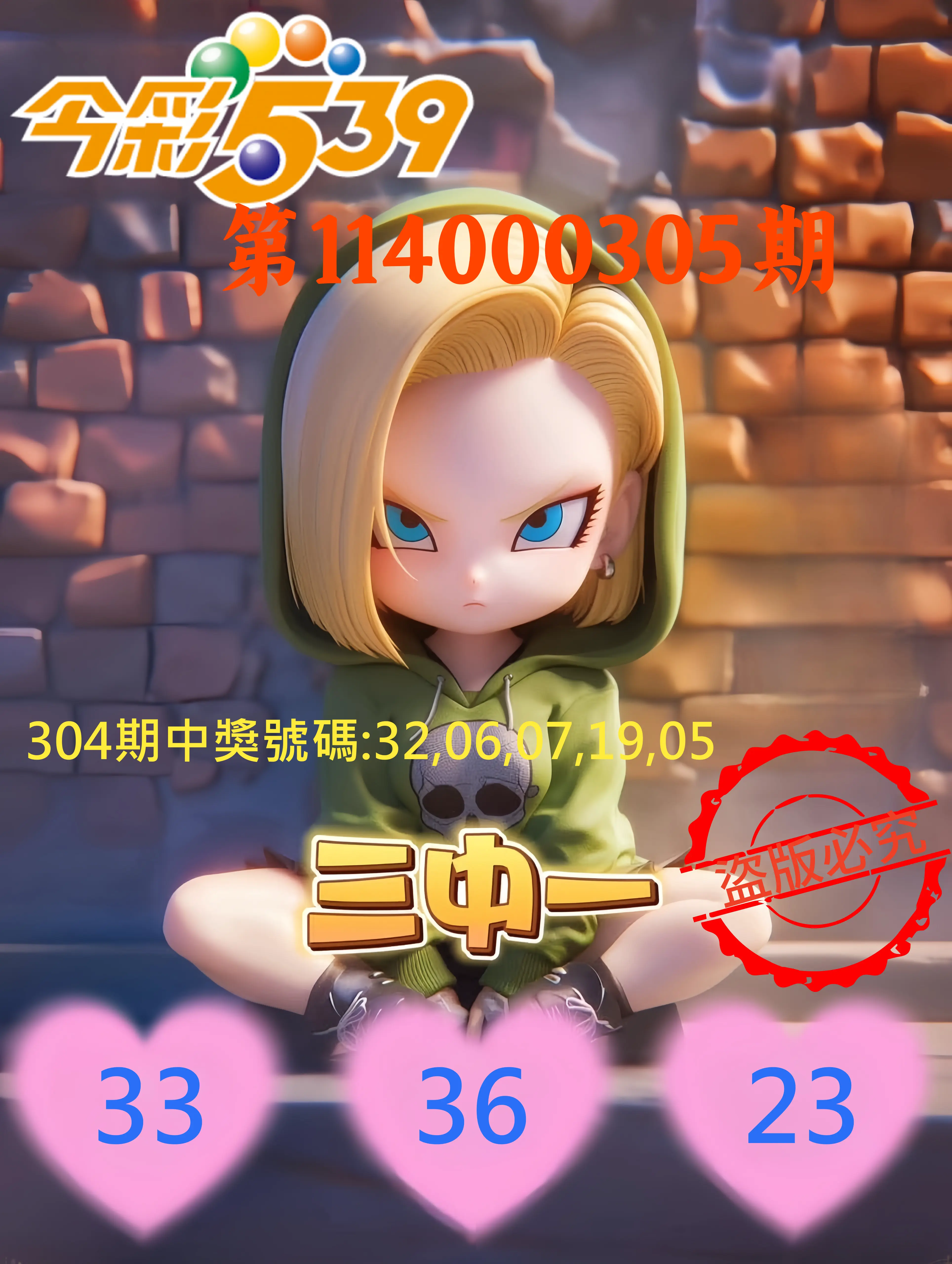 今彩539第114000305期(12/18)今彩539孫恩淑三中壹牌號