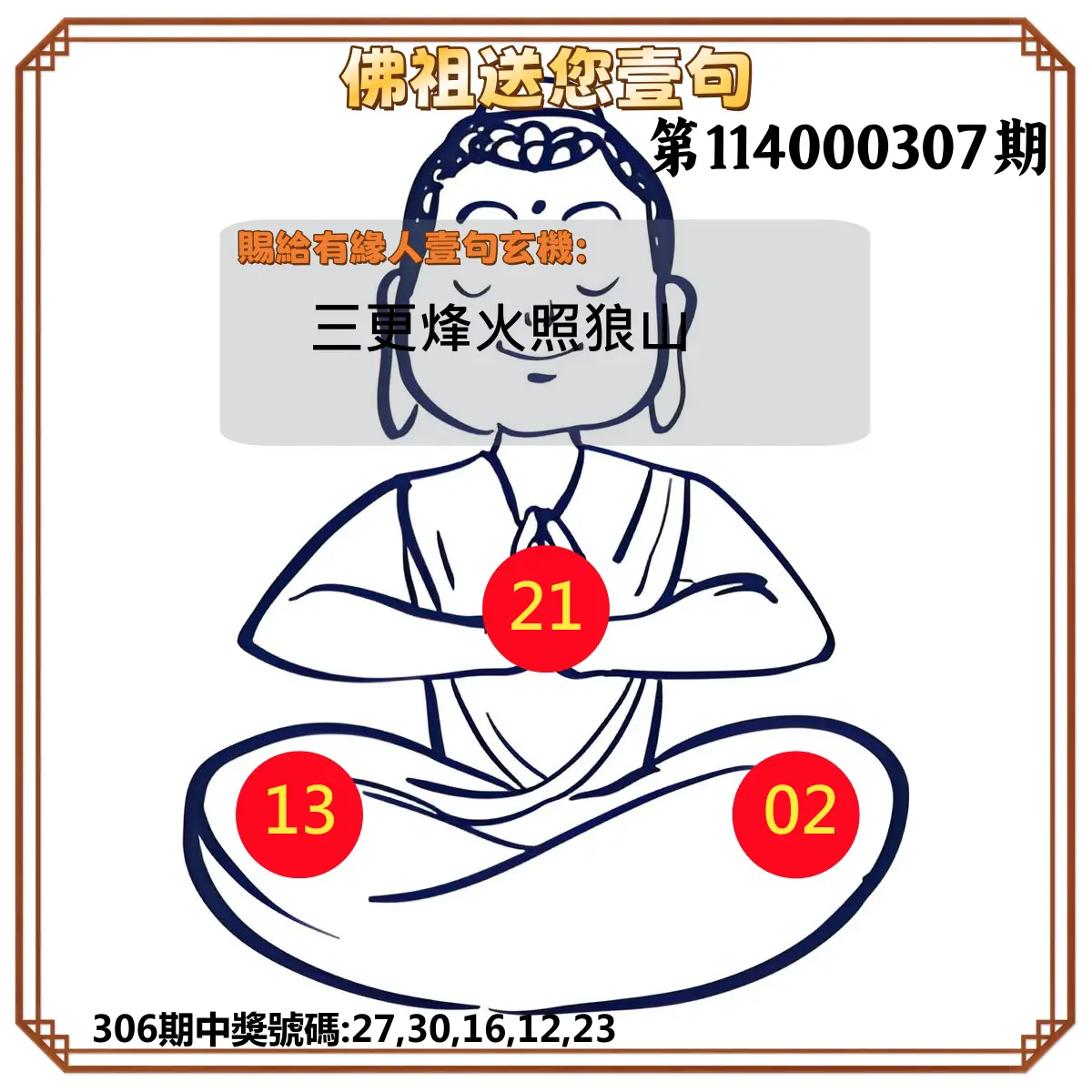 今彩539第114000307期(12/20)佛祖送您壹句