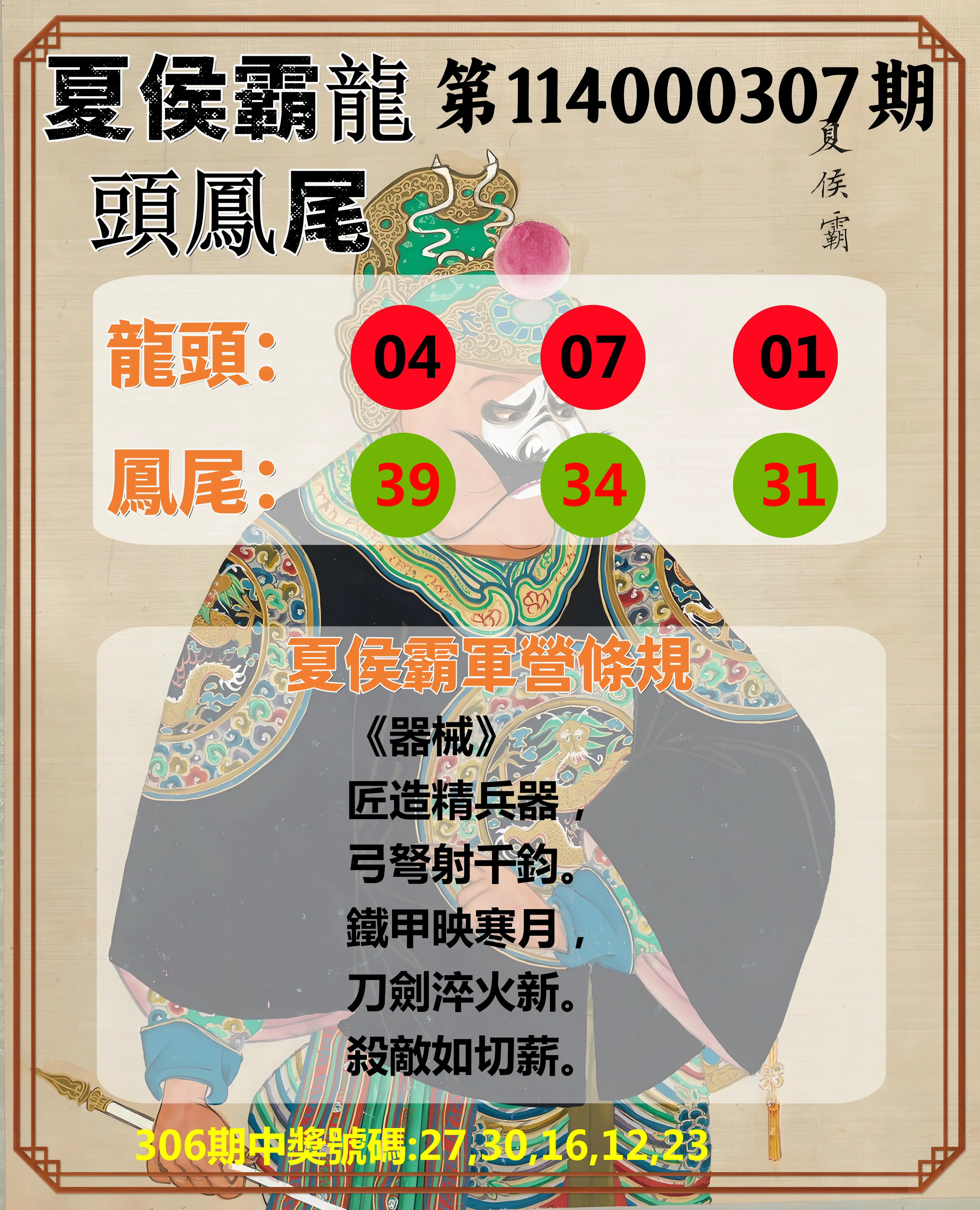 今彩539第114000307期(12/20)夏侯霸龍頭鳳尾