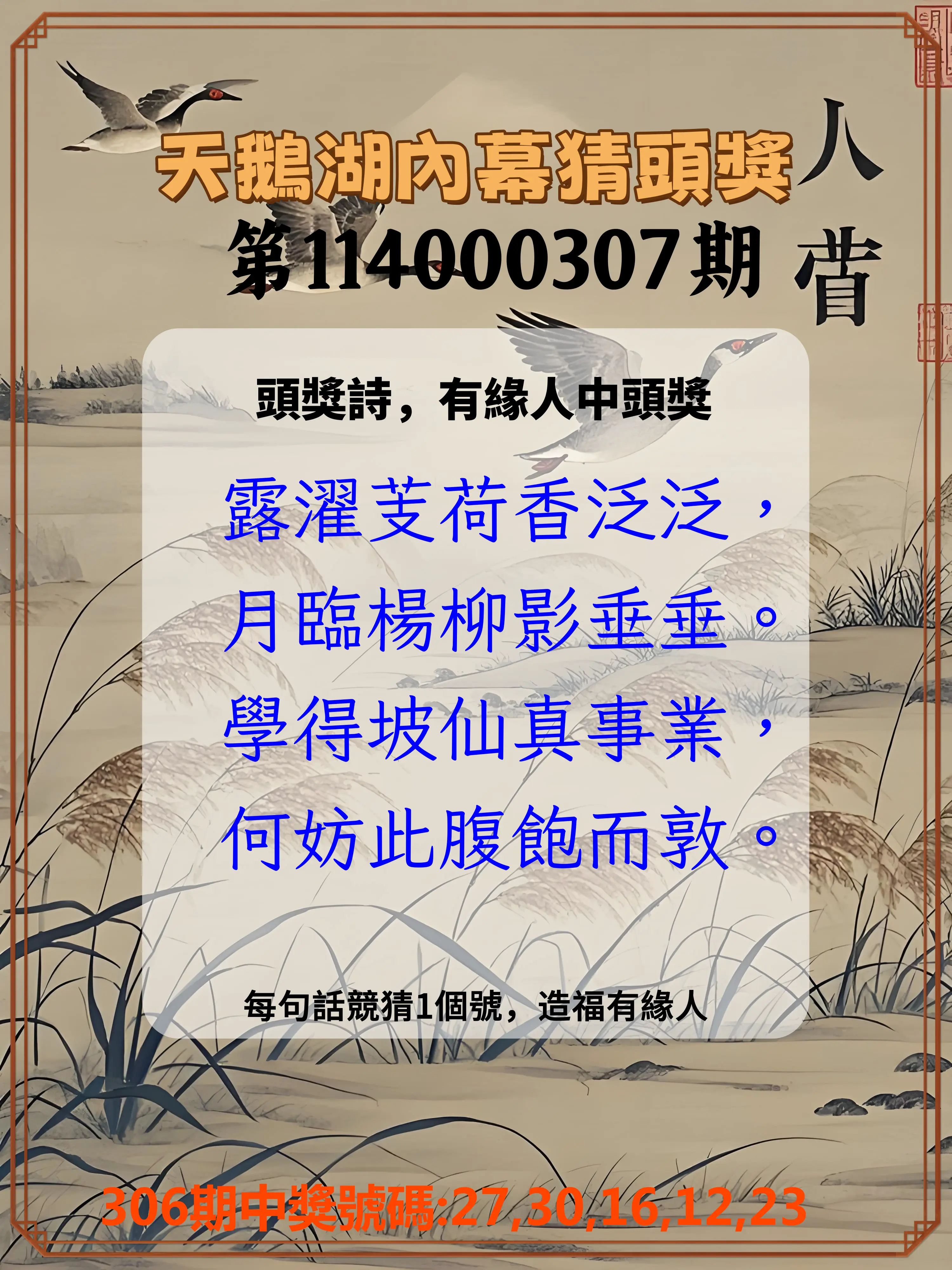 今彩539第114000307期(12/20)天鵝湖內幕猜頭獎