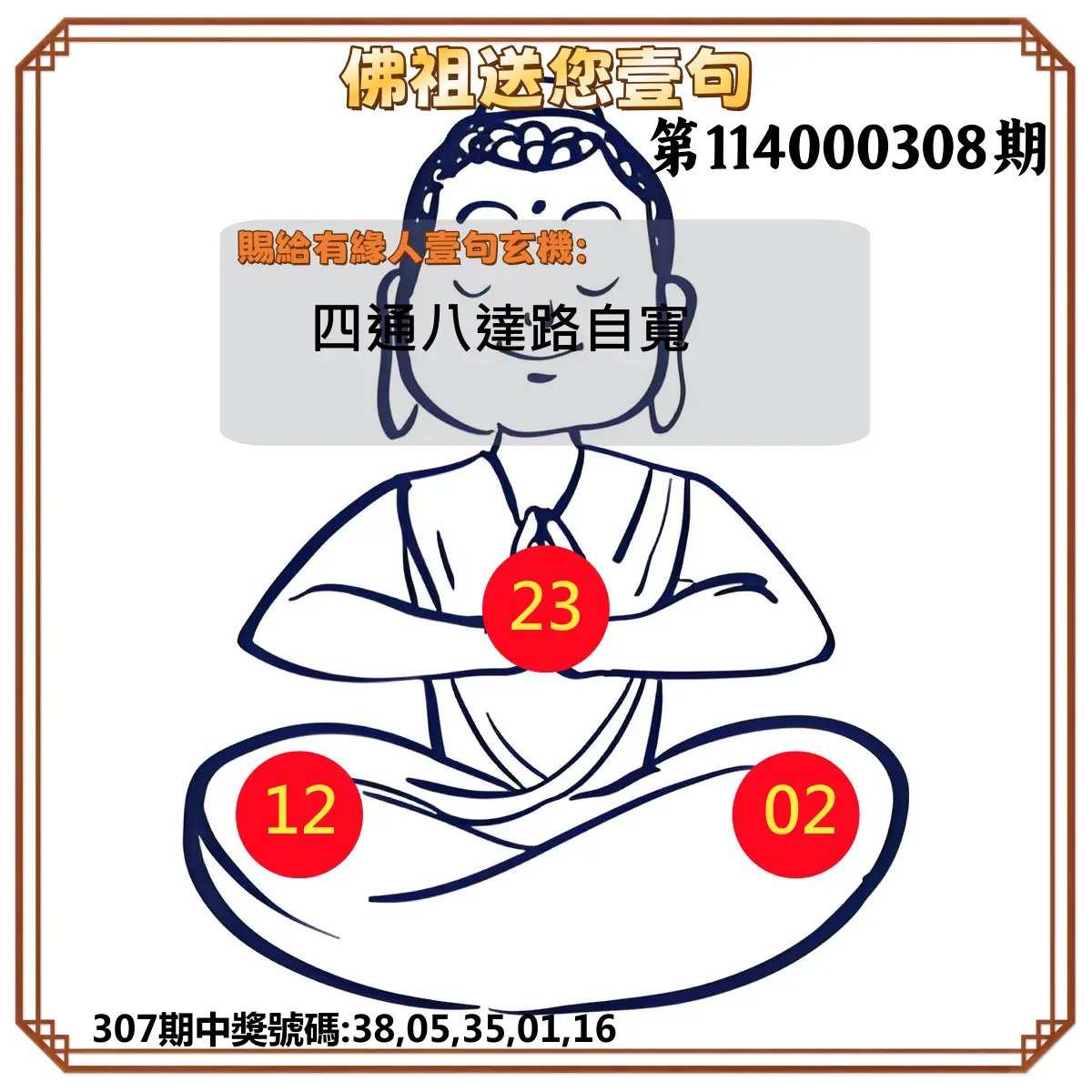 今彩539第114000308期(12/22)佛祖送您壹句