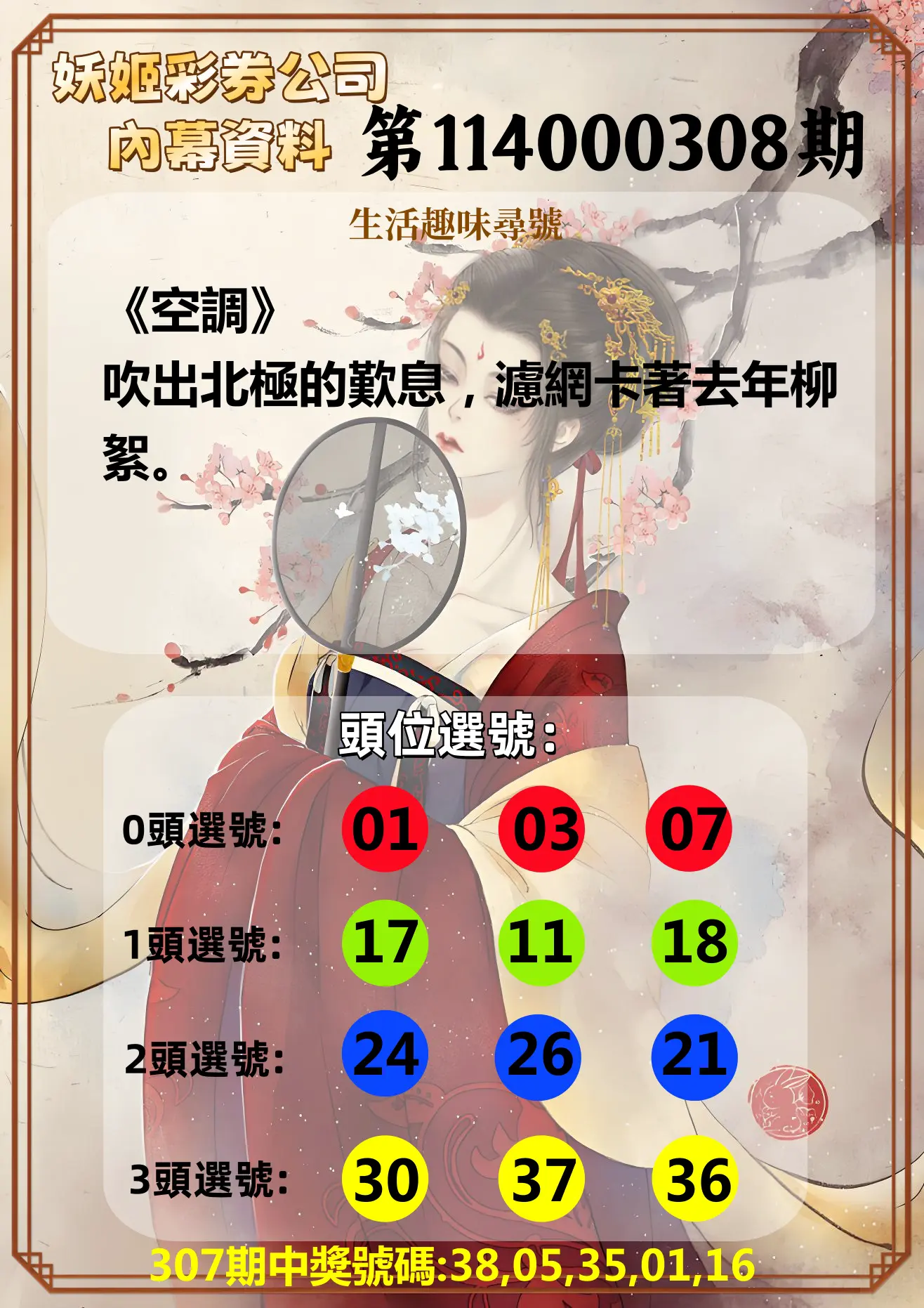 今彩539第114000308期(12/22)妖姬彩券公司內幕資料