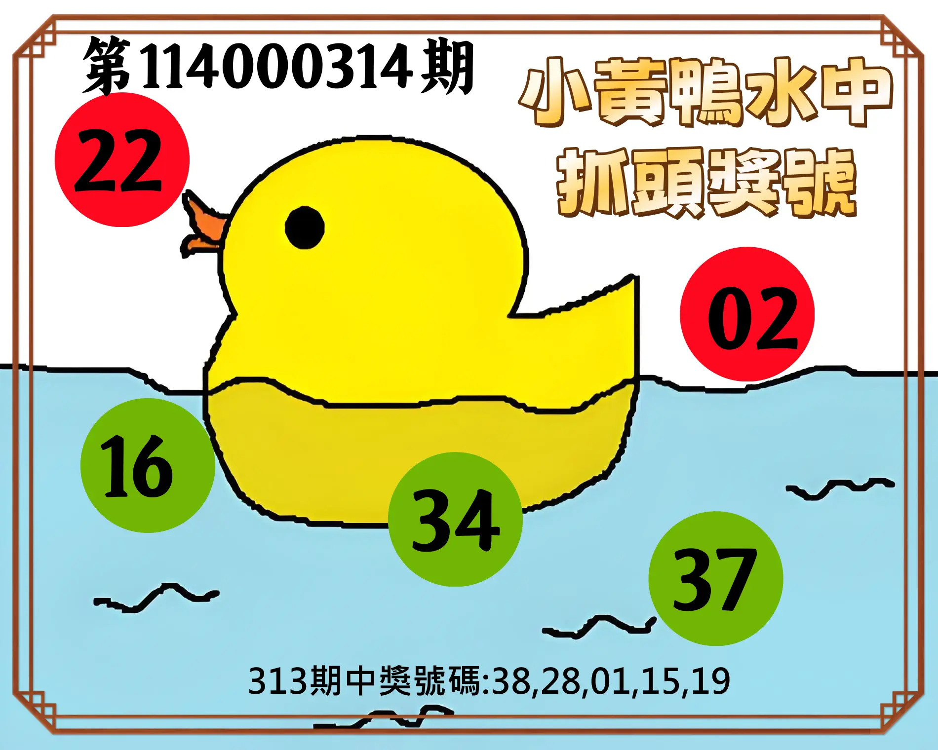 今彩539第114000314期(12/29)小黃鴨水中抓頭獎號