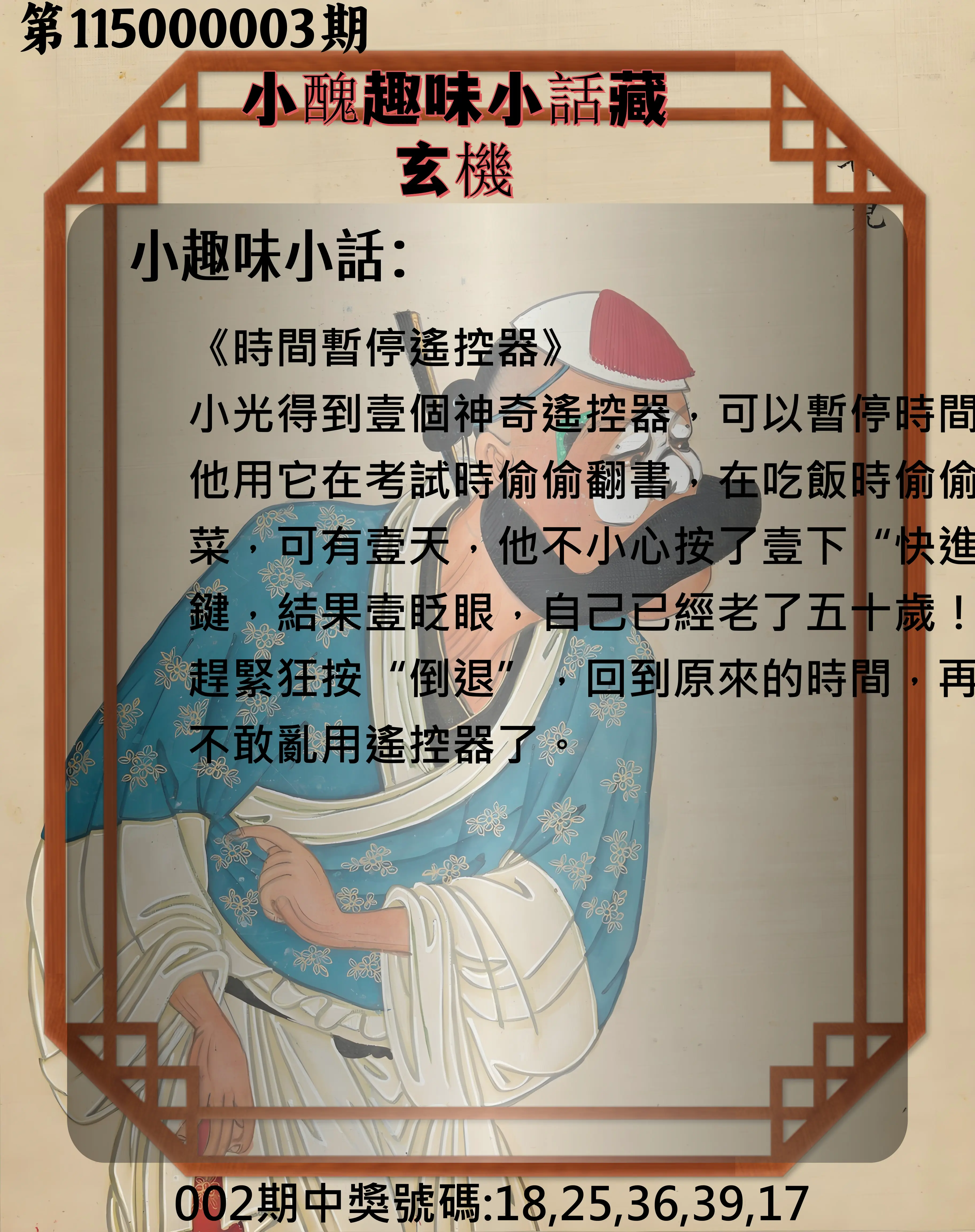 今彩539第115000003期(01/03)小醜趣味小話藏玄機