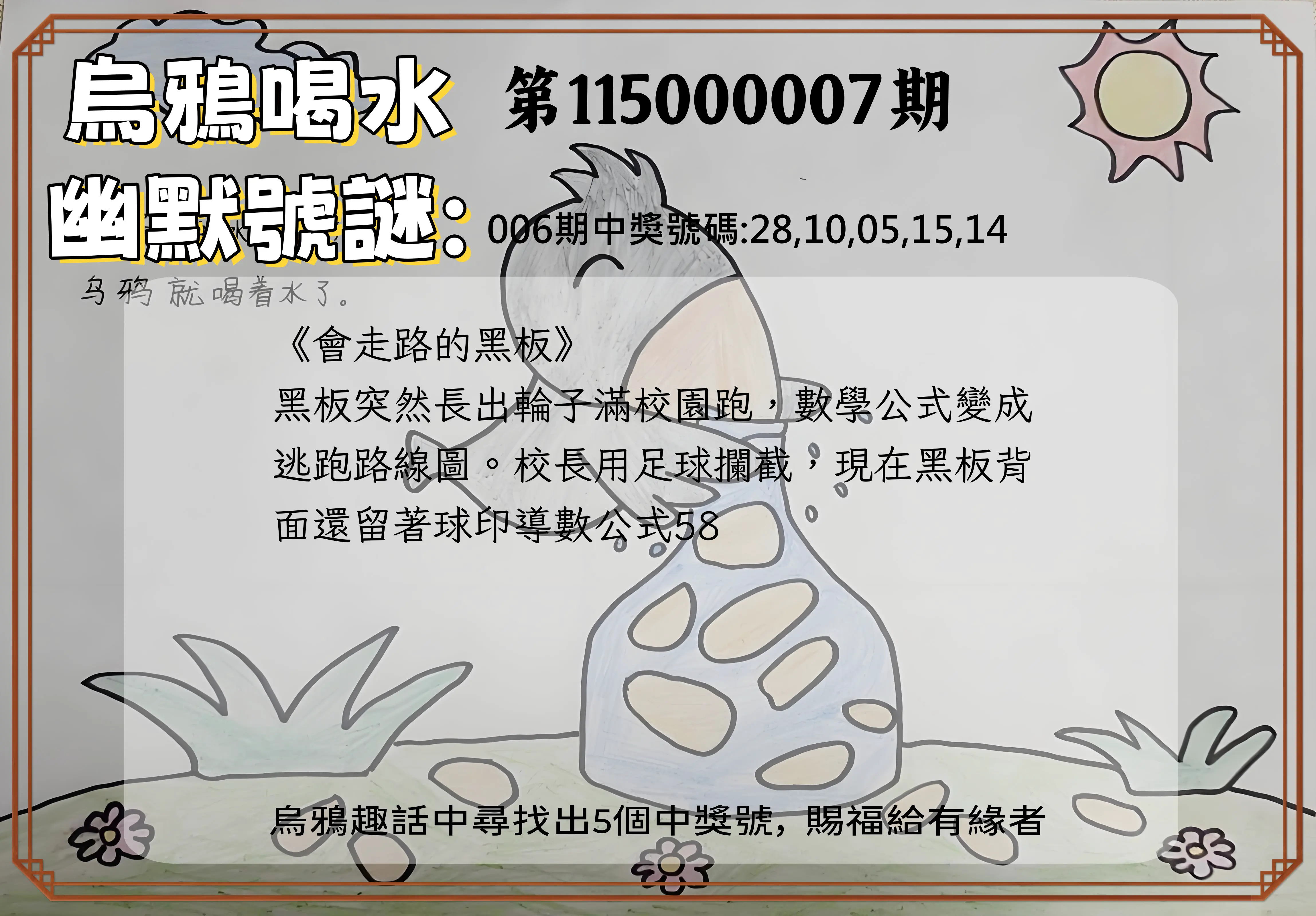 今彩539第115000007期(01/08)烏鴉喝水幽默號謎