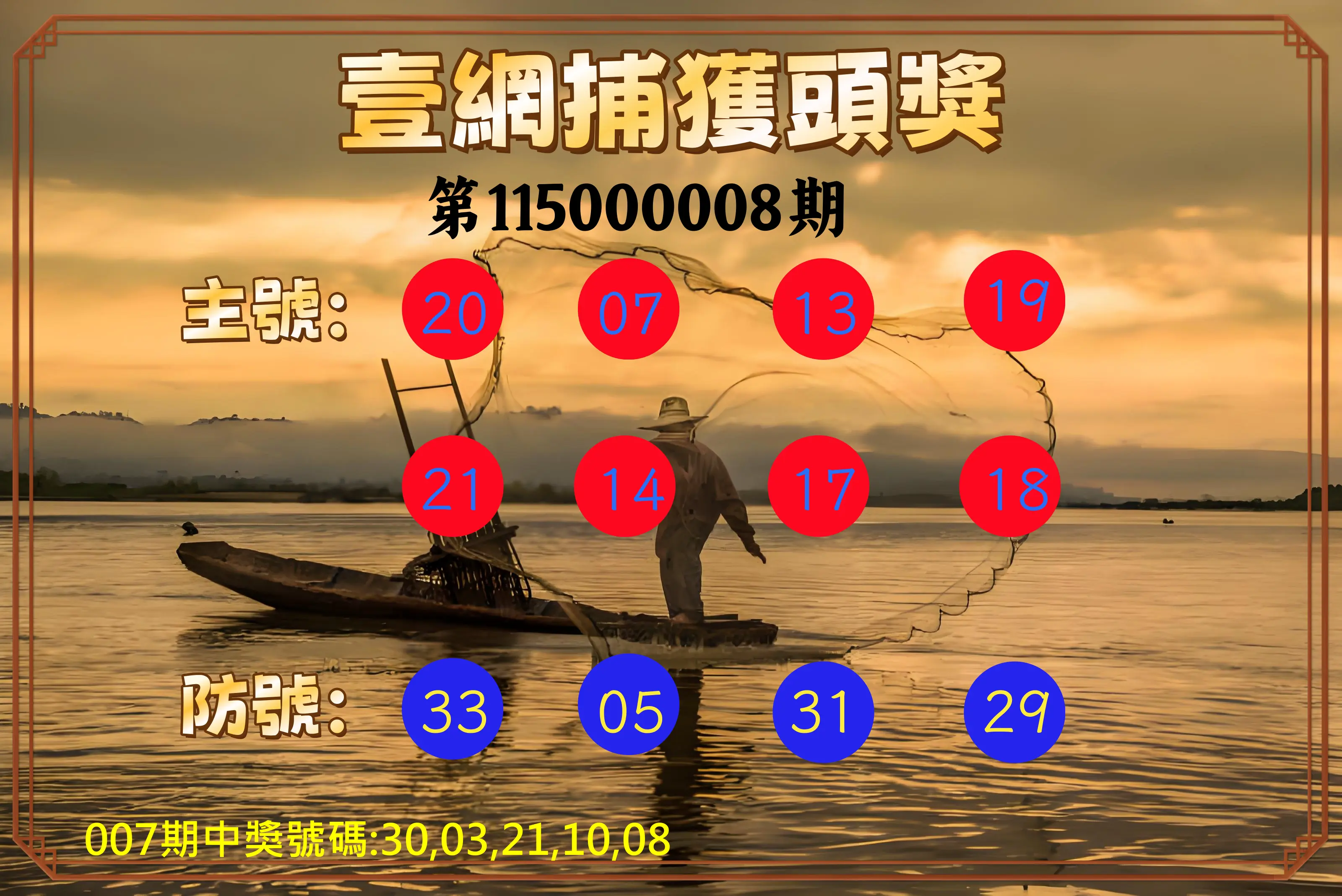 今彩539第115000008期(01/09)今彩539壹網捕獲頭獎