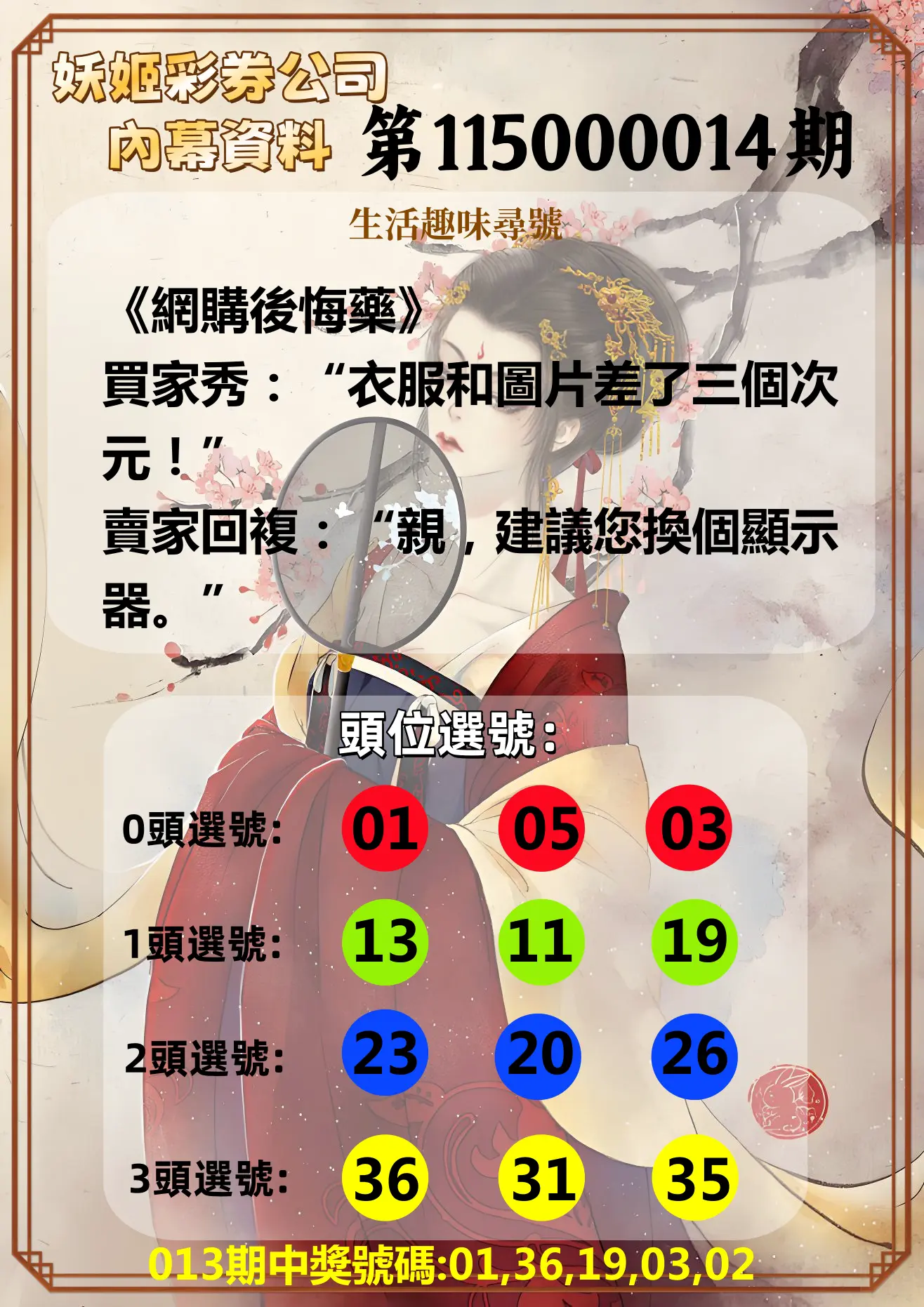 今彩539第115000014期(01/16)妖姬彩券公司內幕資料