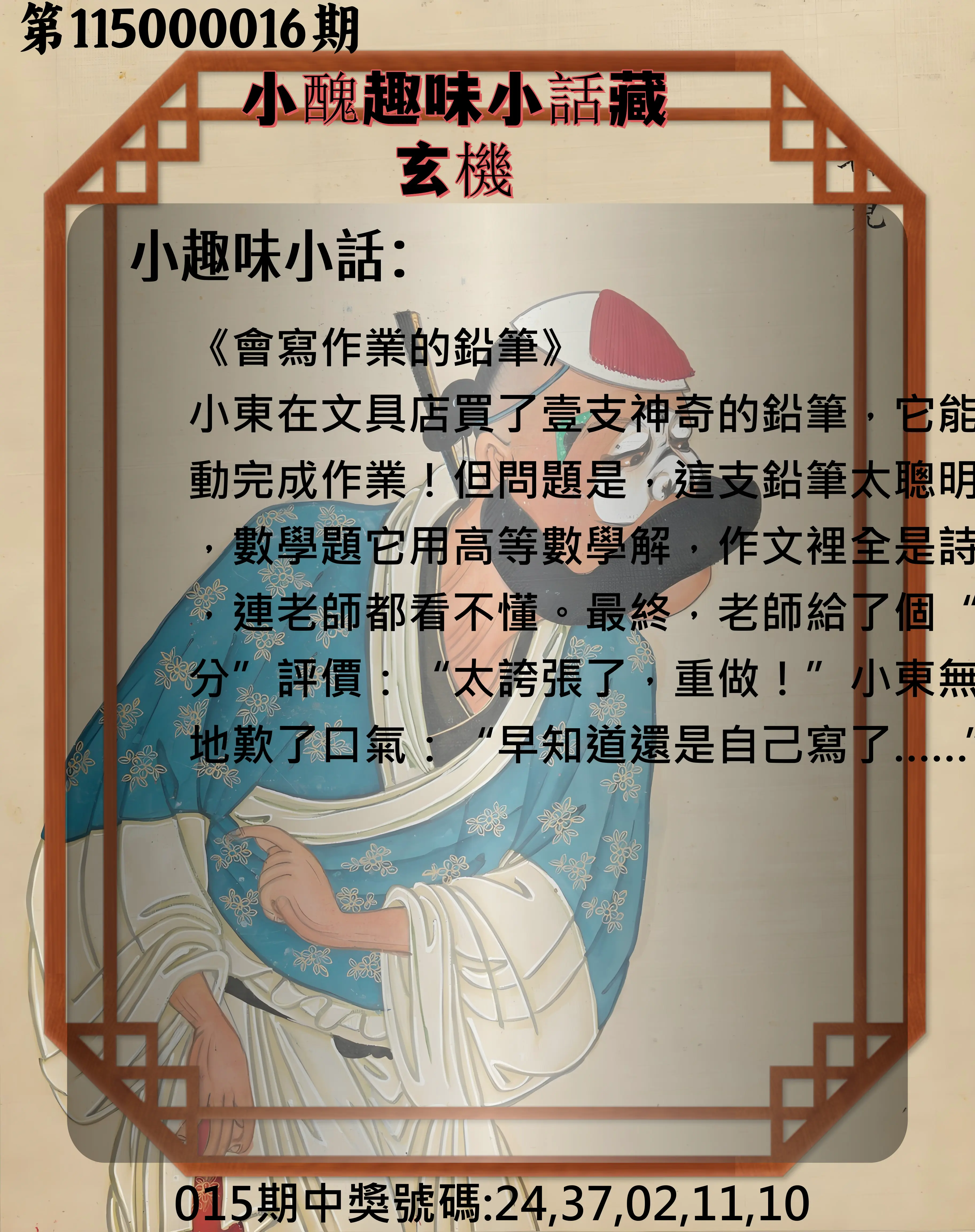 今彩539第115000016期(01/19)小醜趣味小話藏玄機