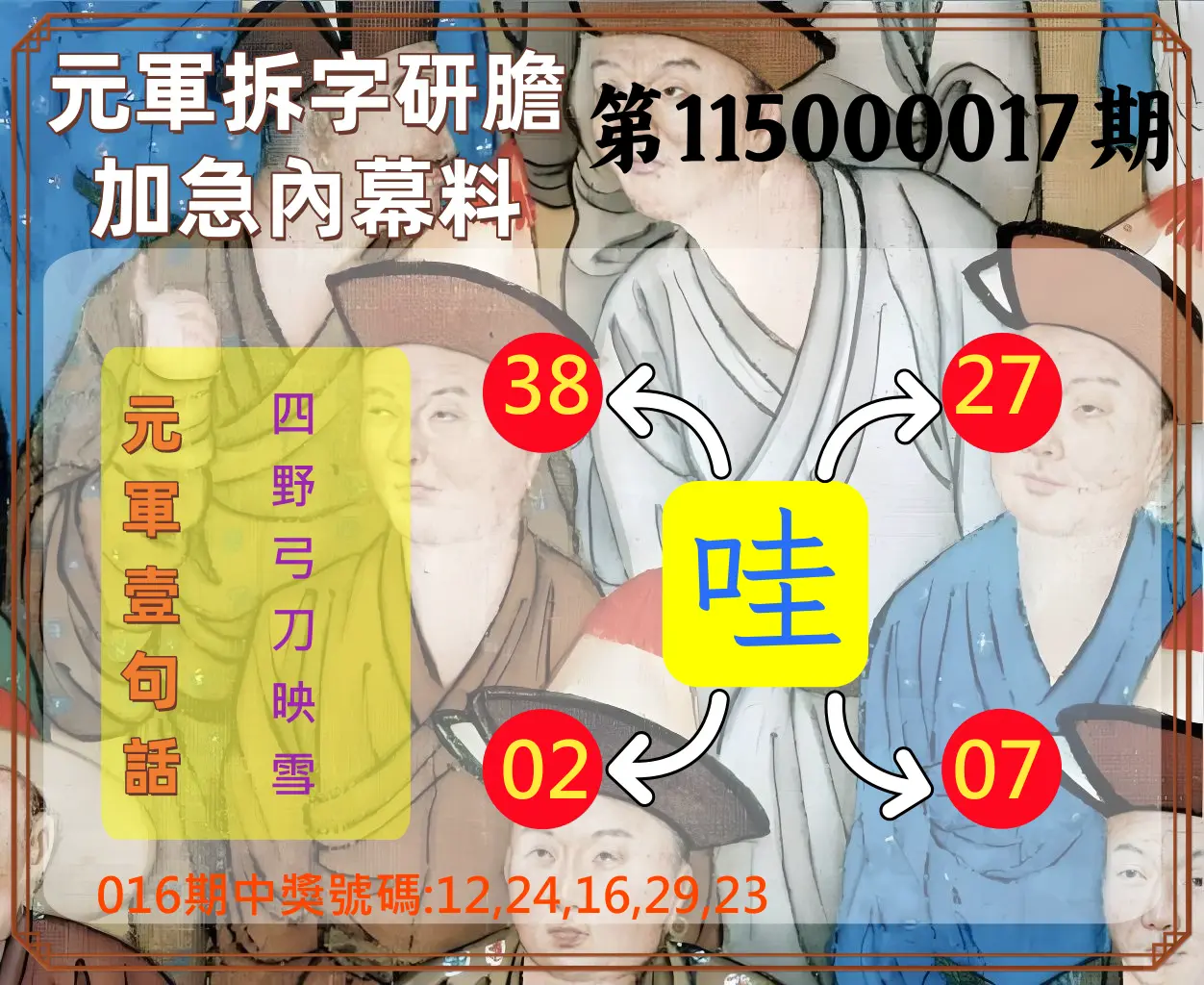 今彩539第115000017期(01/20)元軍拆字研膽加急內幕料