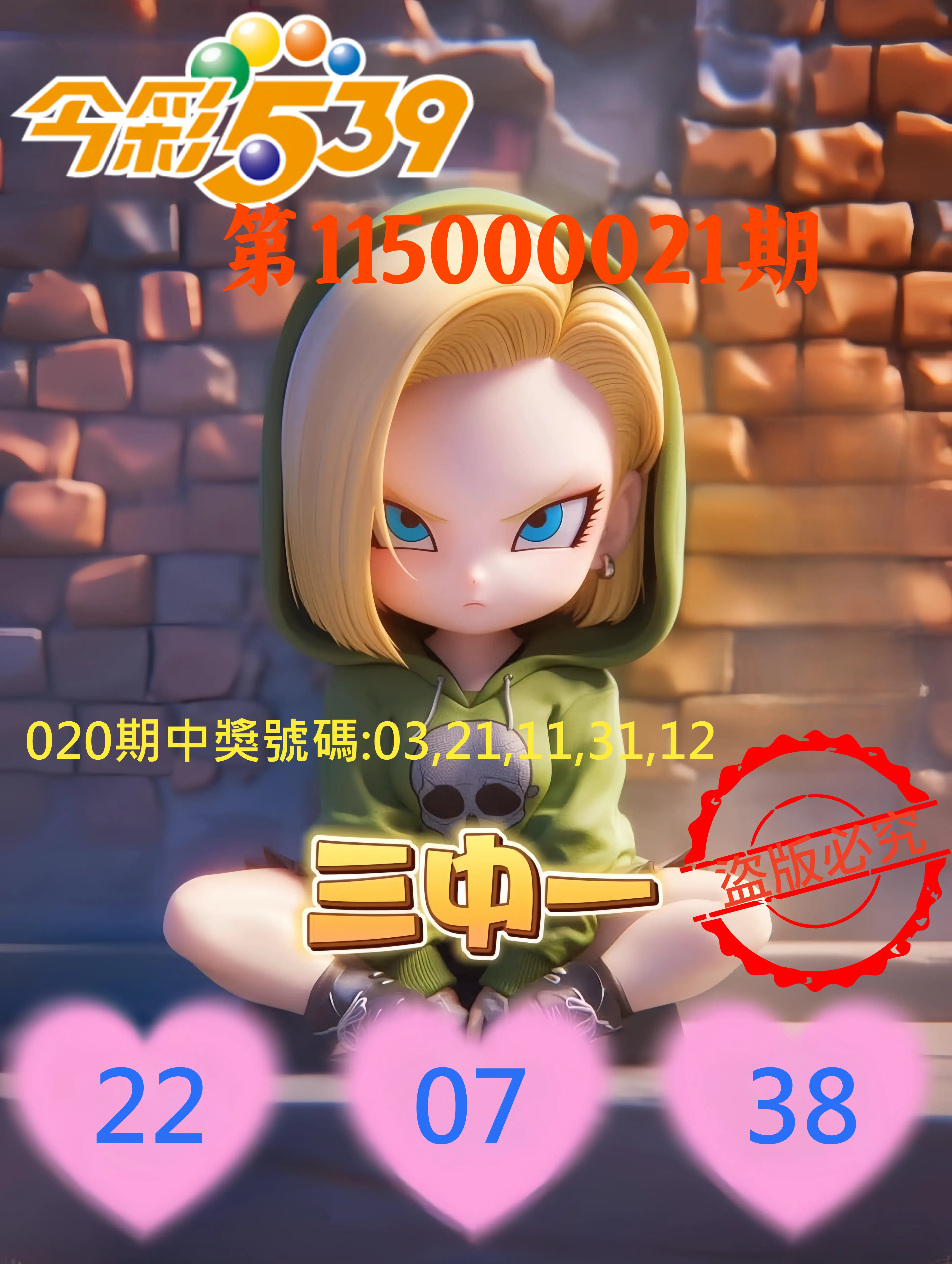 今彩539第115000021期(01/24)今彩539孫恩淑三中壹牌號
