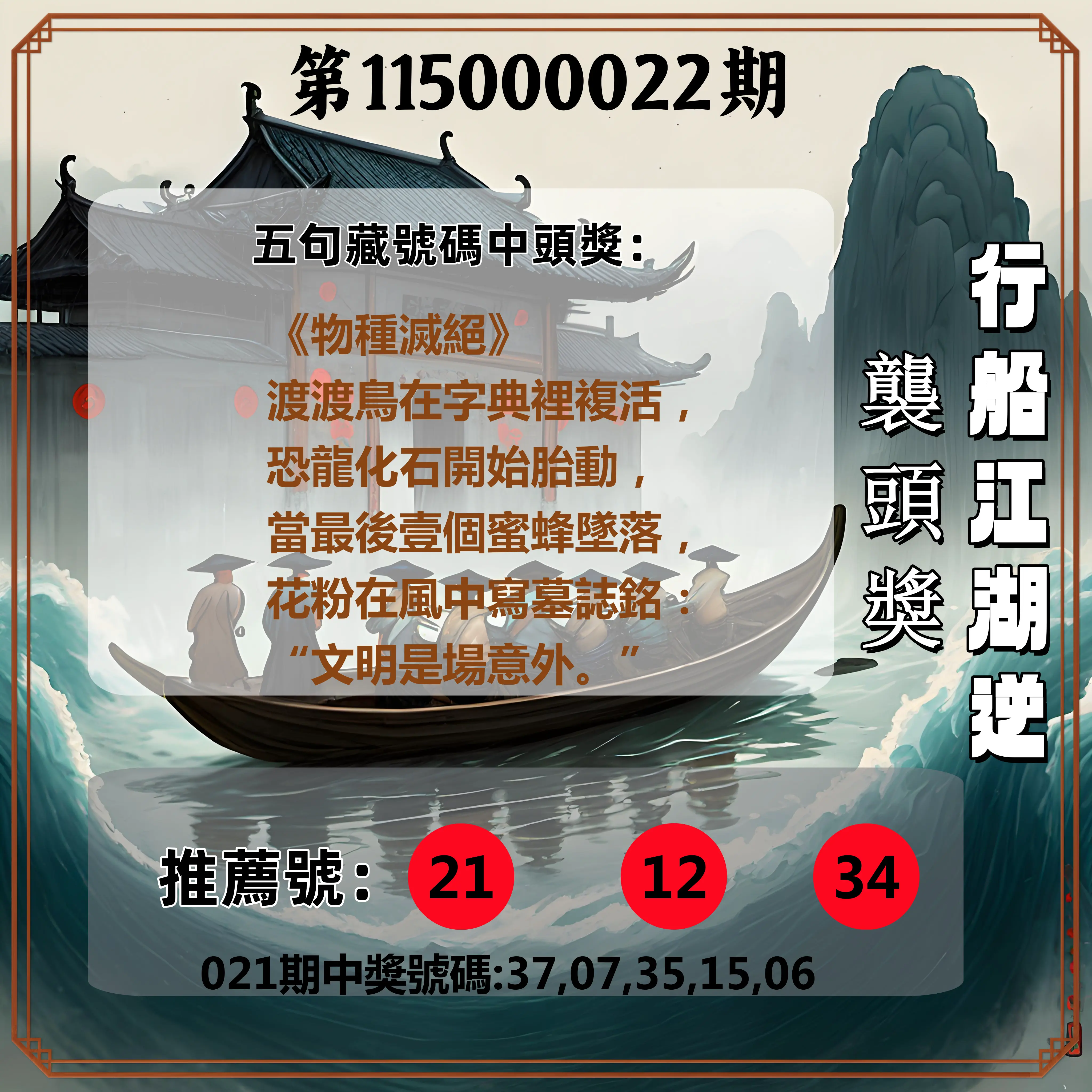 今彩539第115000022期(01/26)行船江湖逆襲頭獎