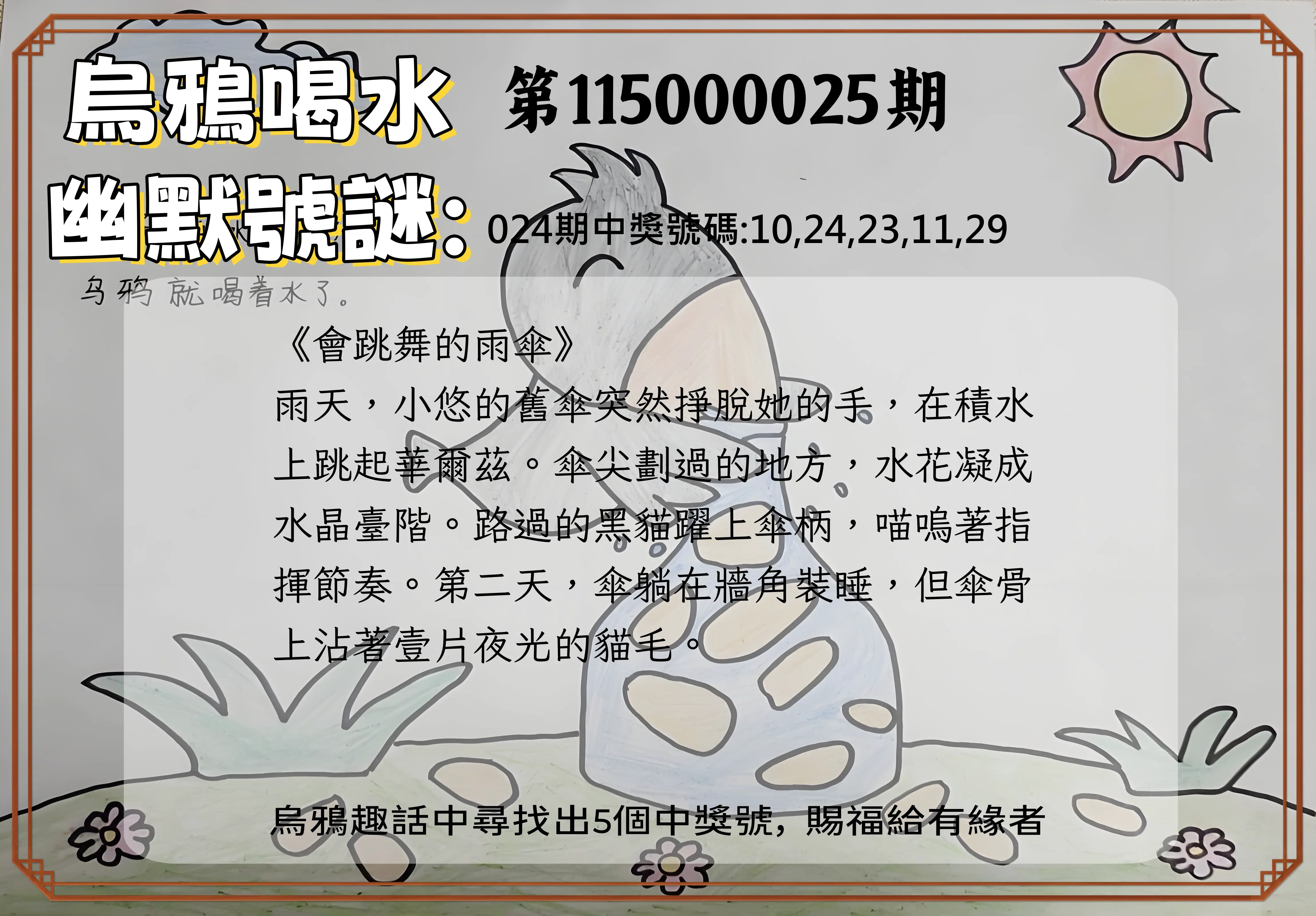 今彩539第115000025期(01/29)烏鴉喝水幽默號謎