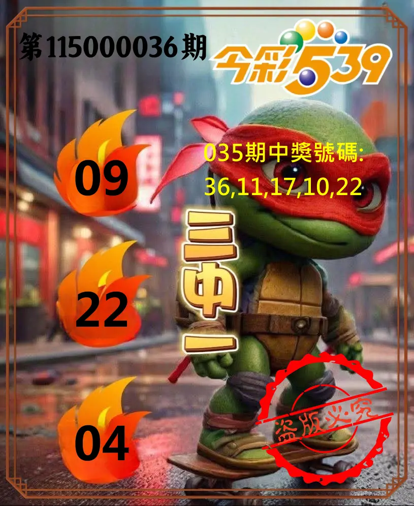 今彩539第115000036期(02/11)今彩539青蛙王子三中壹牌號預測