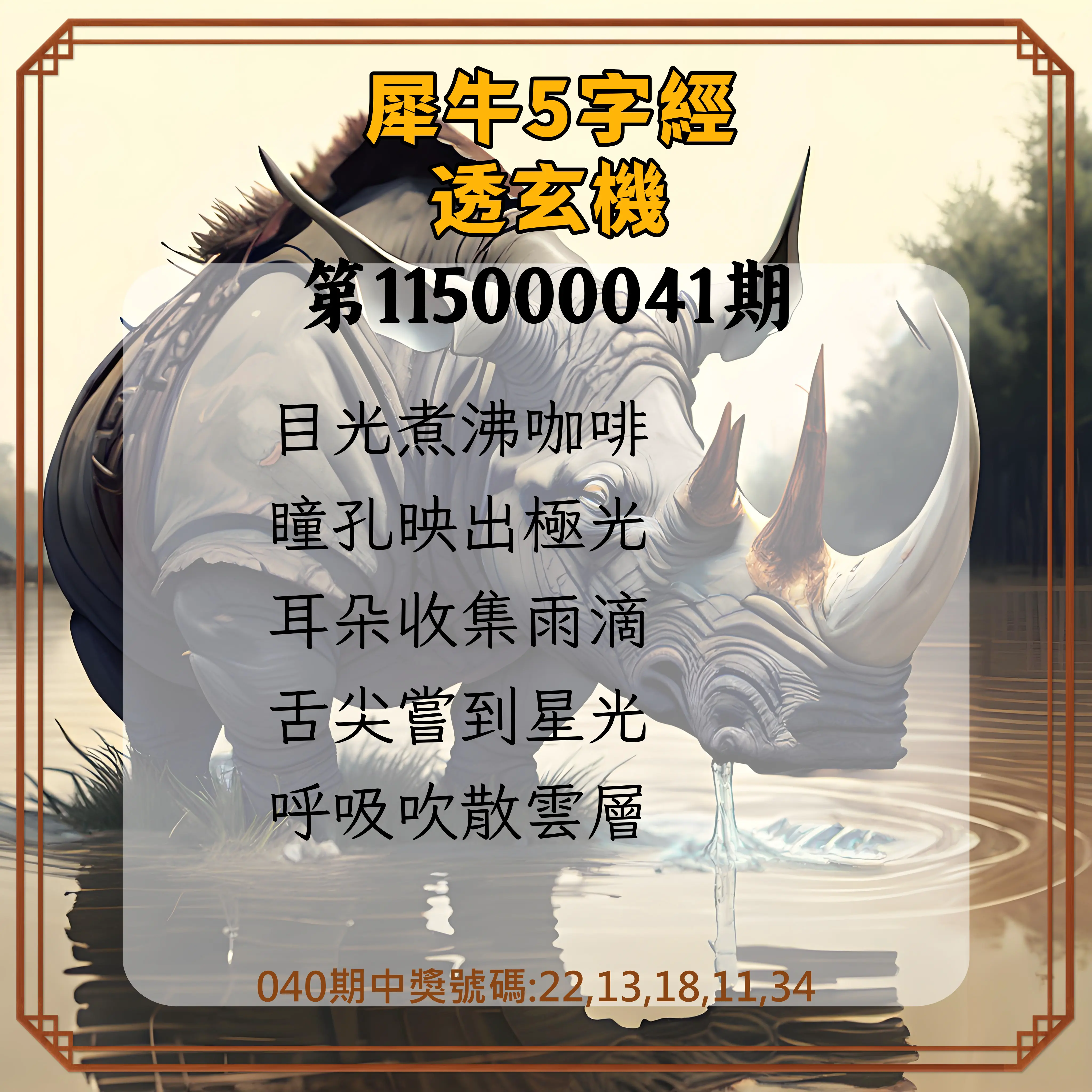 今彩539第115000041期(02/16)犀牛5字經透玄機