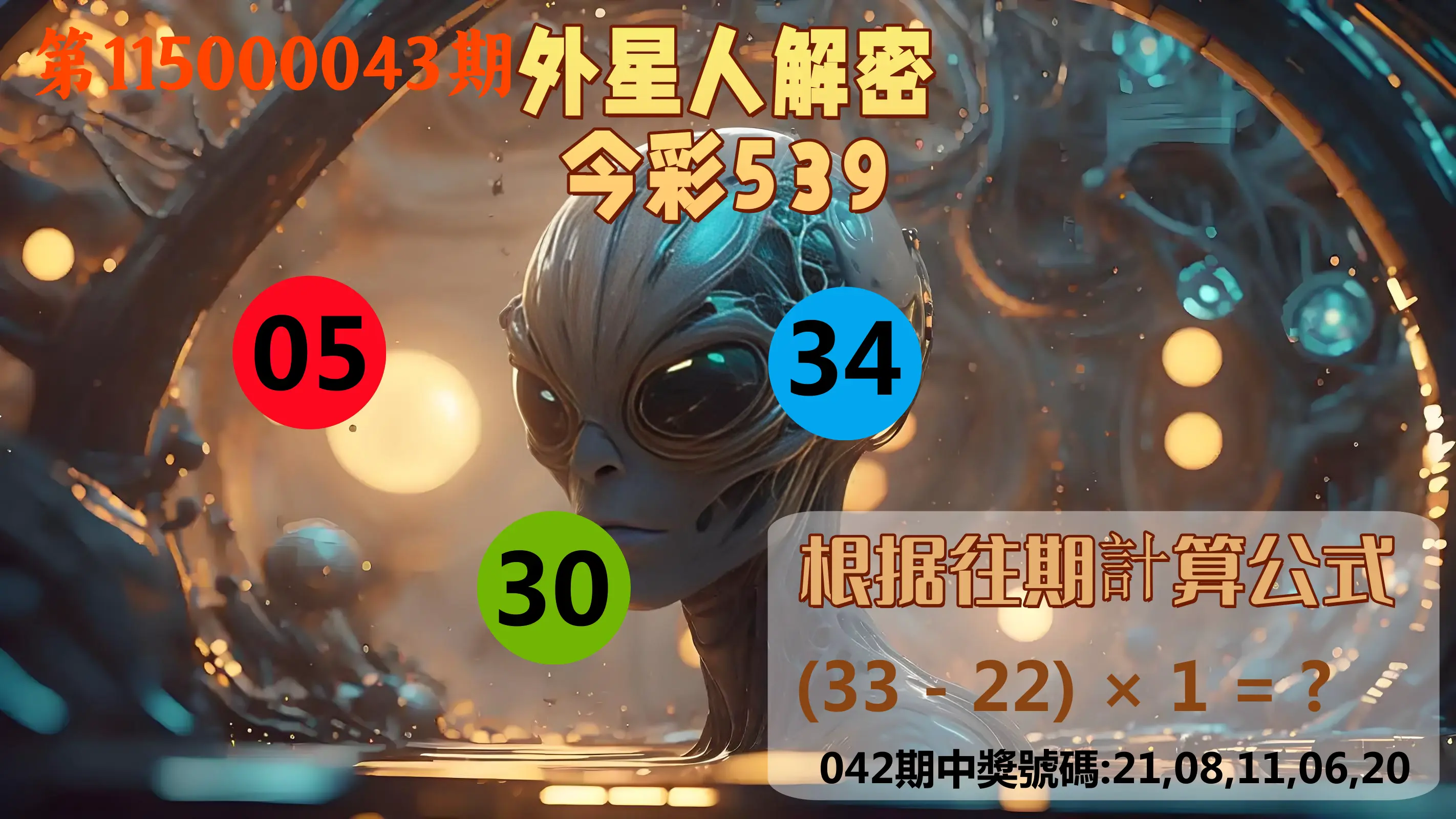 今彩539第115000043期(02/18)外星人解密今彩539