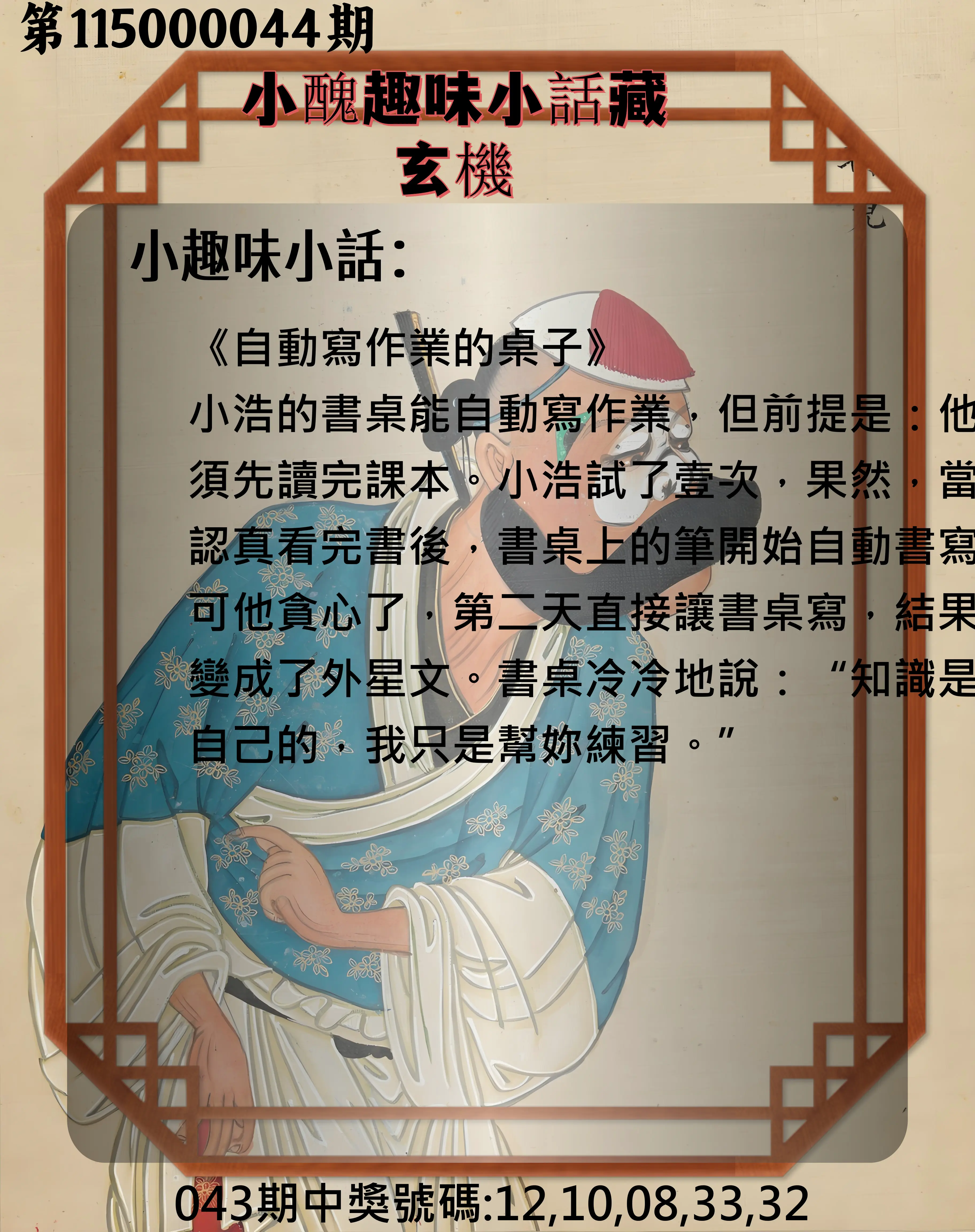 今彩539第115000044期(02/19)小醜趣味小話藏玄機