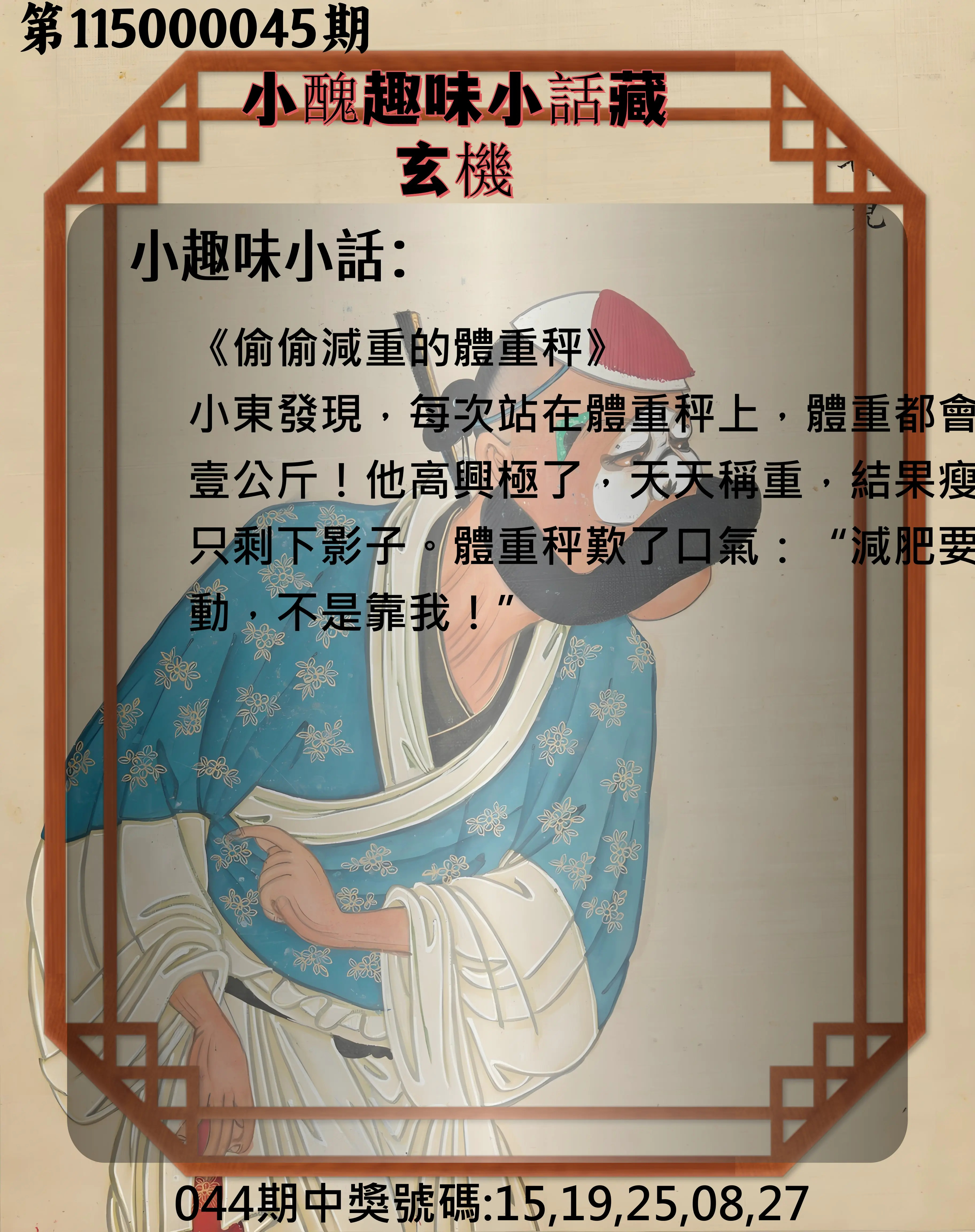 今彩539第115000045期(02/20)小醜趣味小話藏玄機