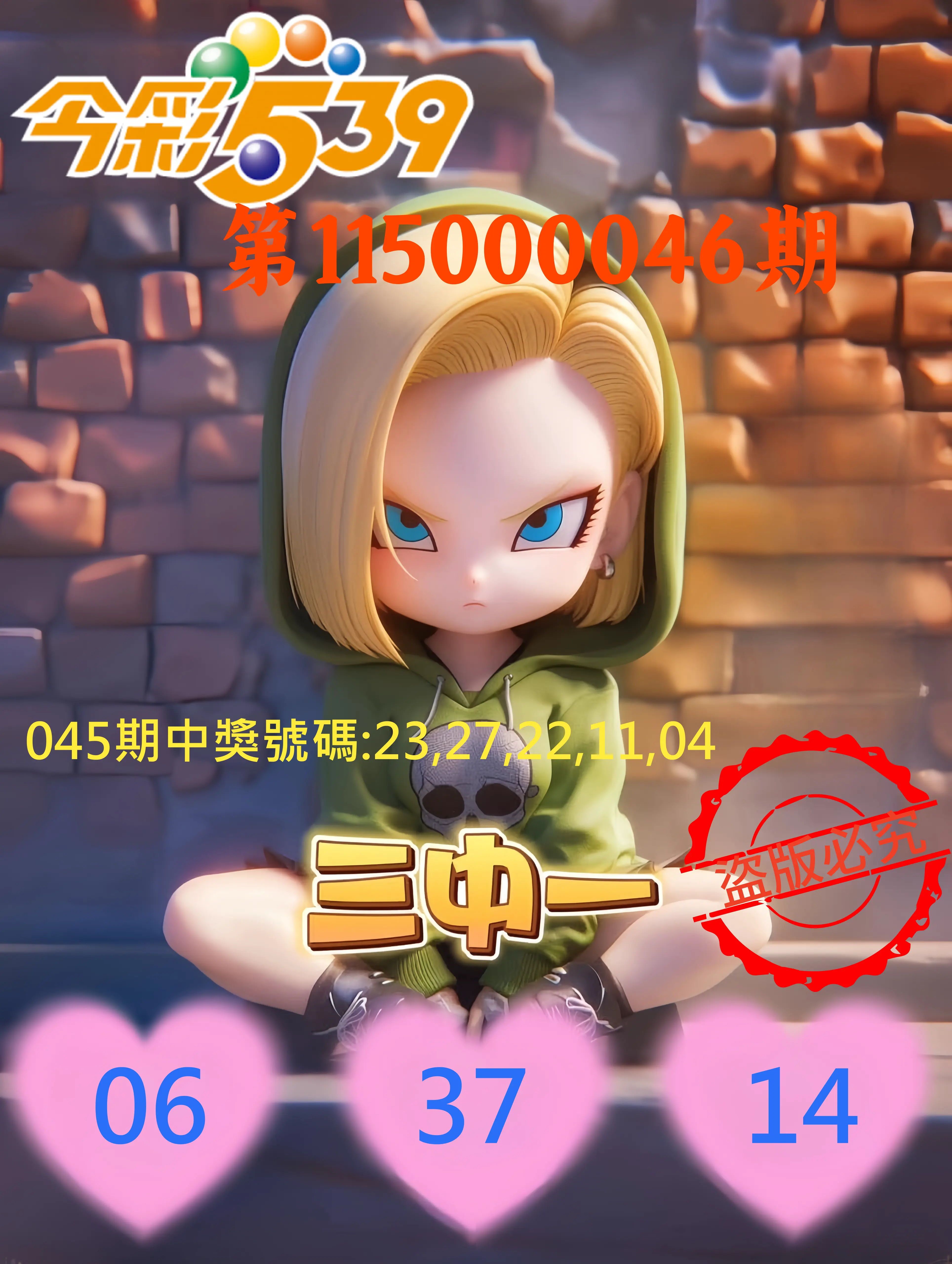今彩539第115000046期(02/21)今彩539孫恩淑三中壹牌號