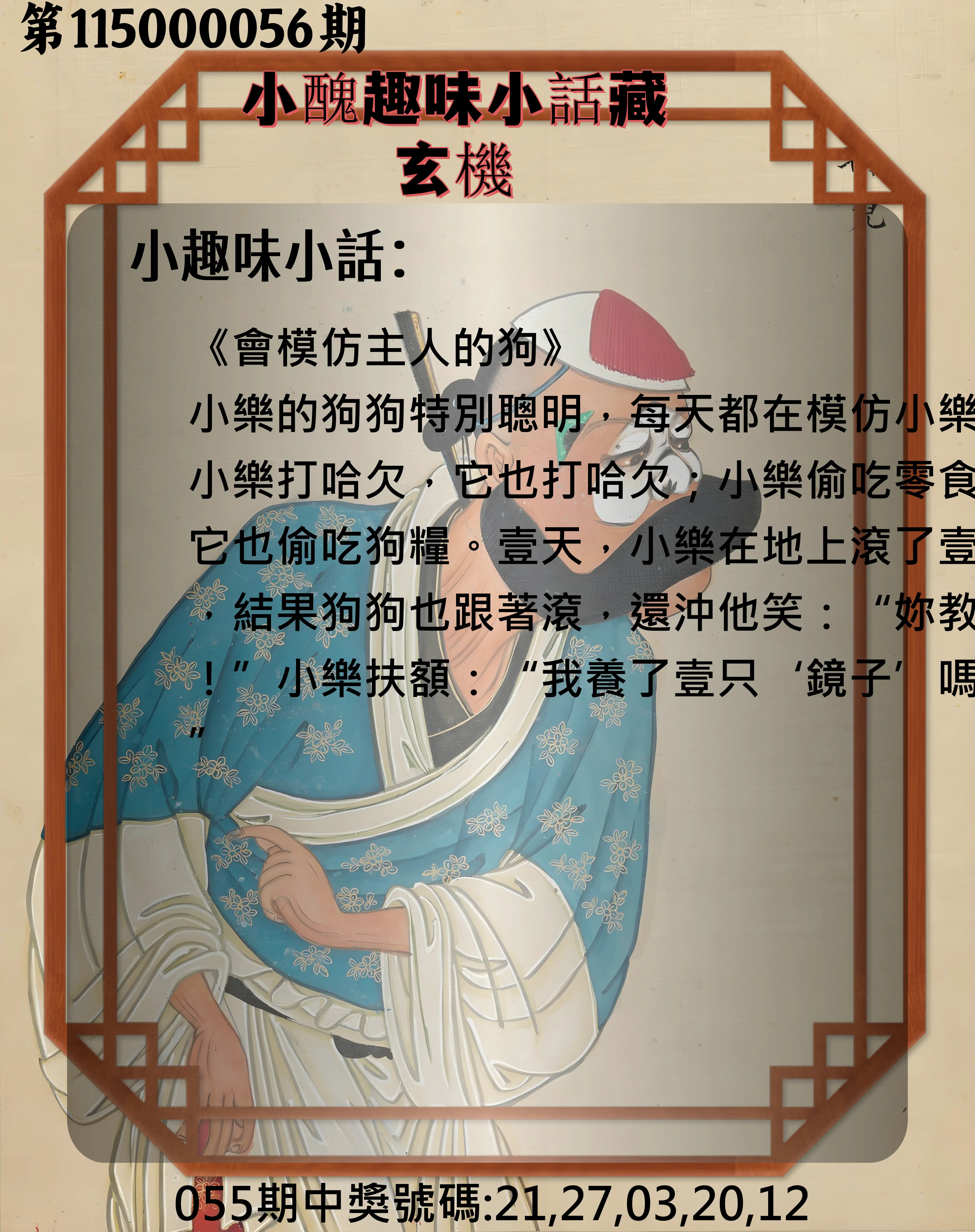 今彩539第115000056期(03/03)小醜趣味小話藏玄機