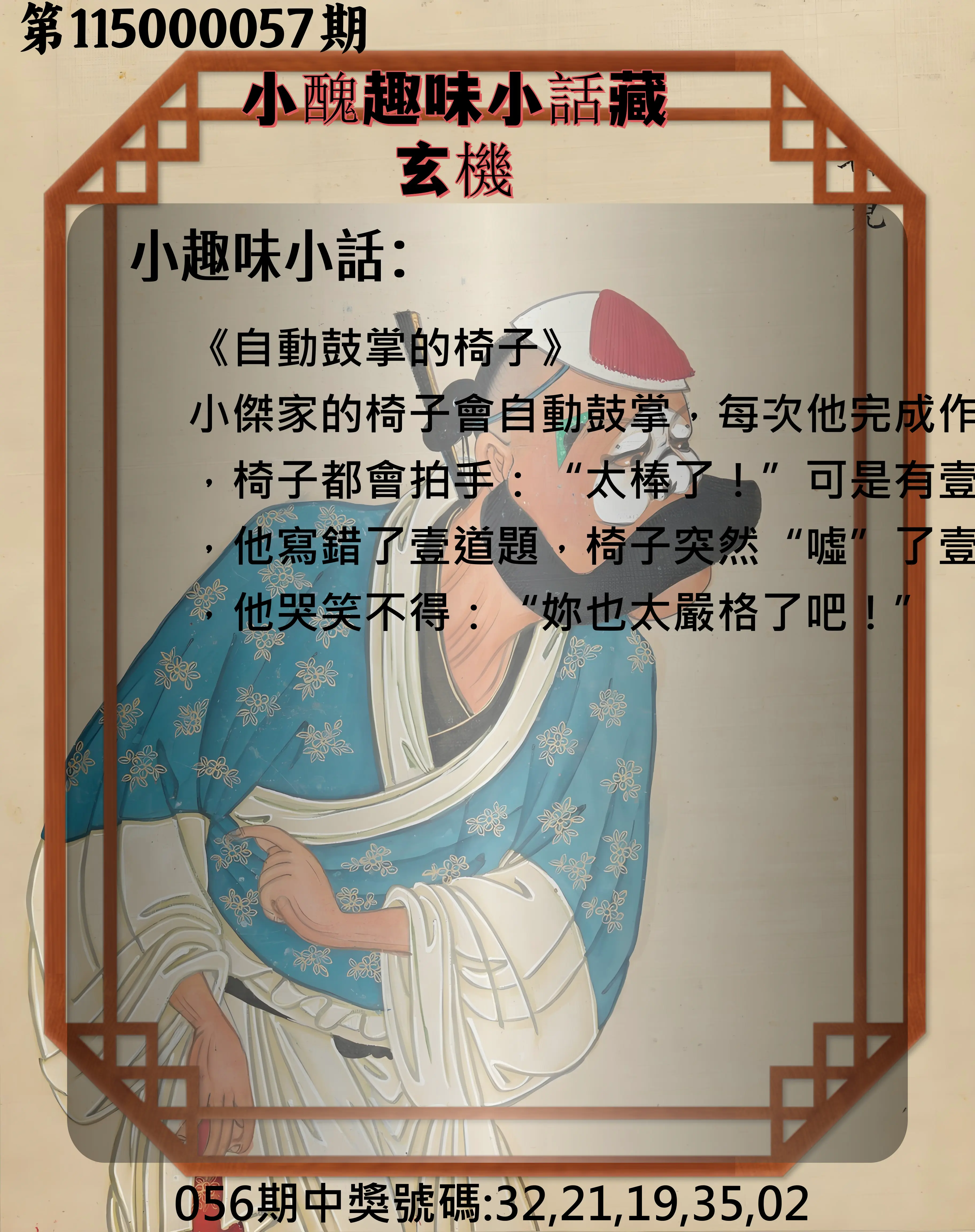 今彩539第115000057期(03/04)小醜趣味小話藏玄機