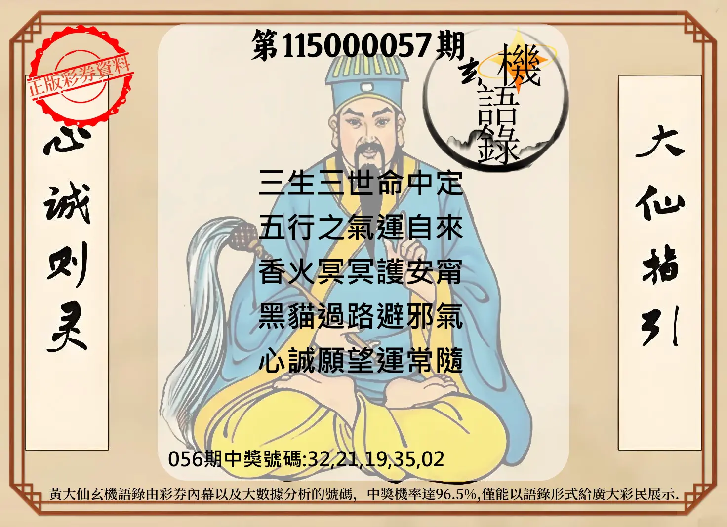 今彩539第115000057期(03/04)黄大仙玄机语录