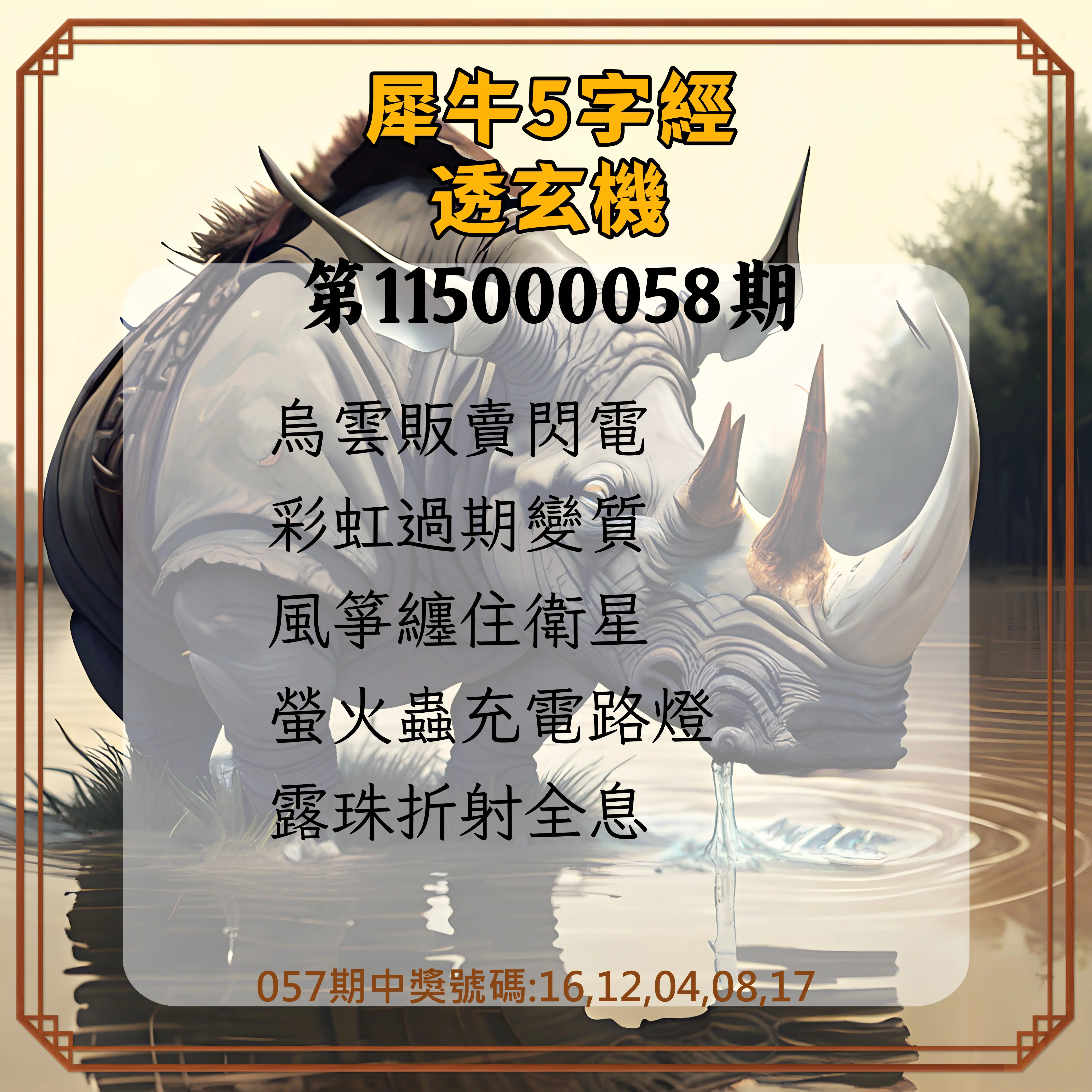 今彩539第115000058期(03/05)犀牛5字經透玄機