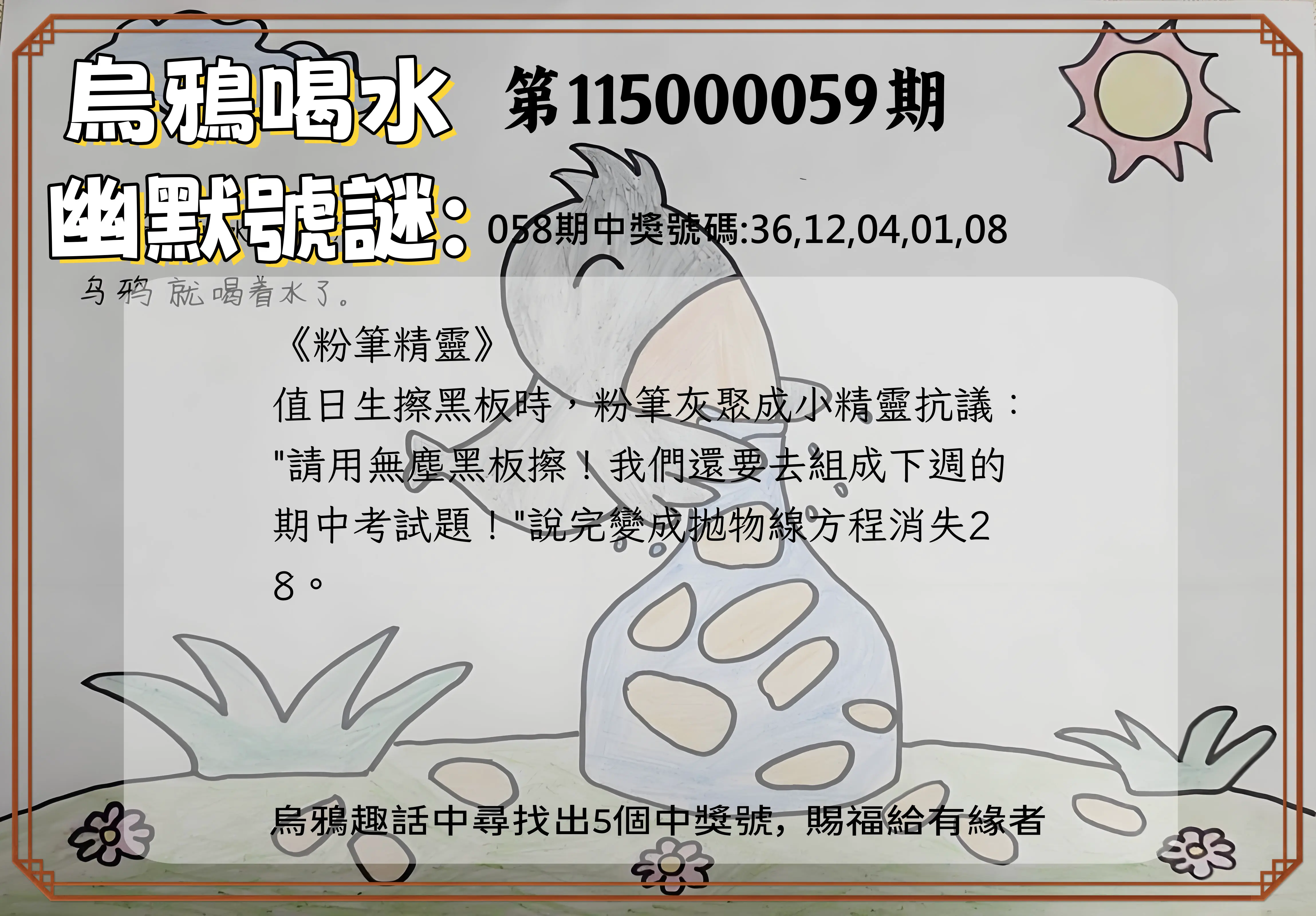 今彩539第115000059期(03/06)烏鴉喝水幽默號謎