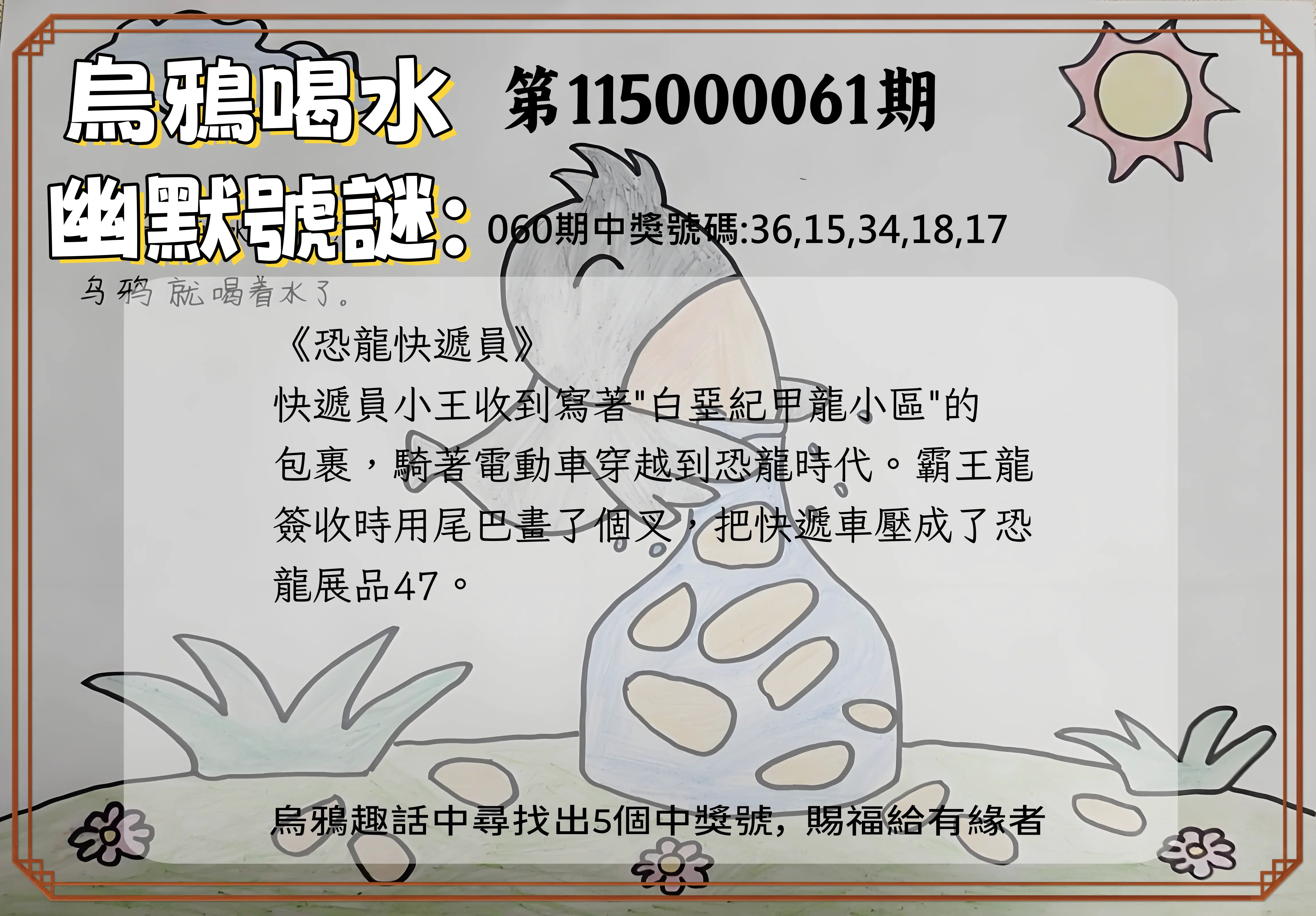 今彩539第115000061期(03/09)烏鴉喝水幽默號謎