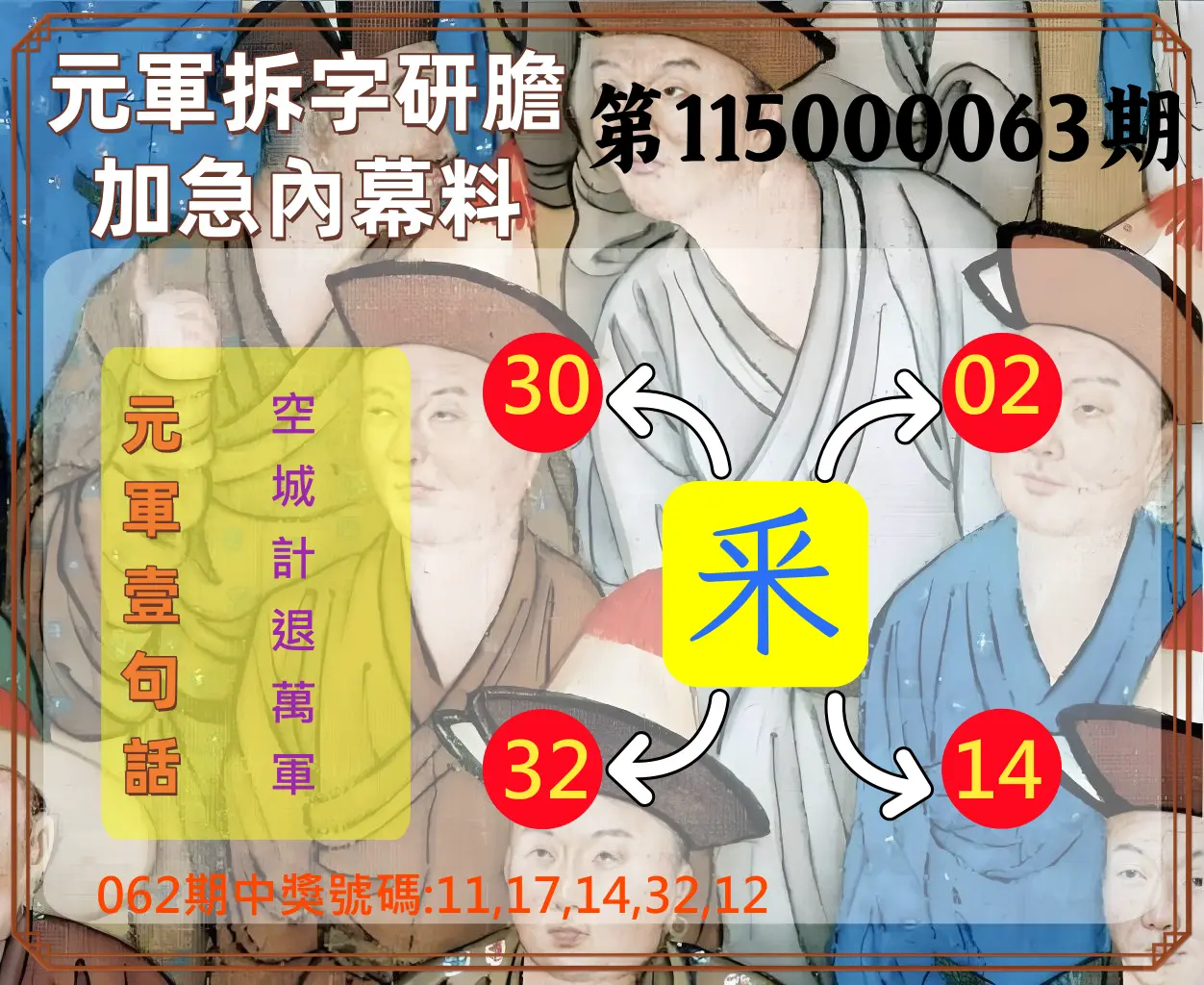 今彩539第115000063期(03/11)元軍拆字研膽加急內幕料