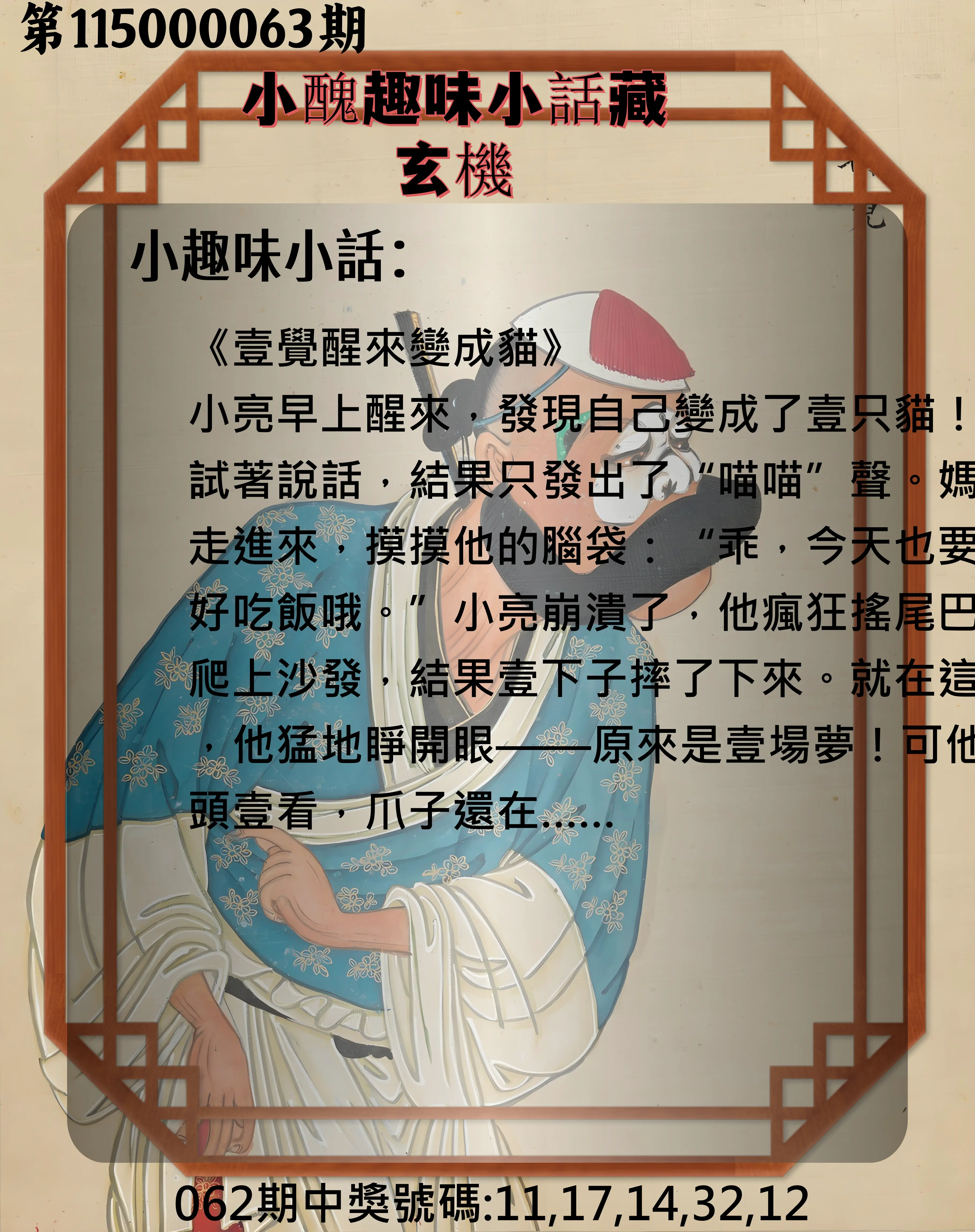 今彩539第115000063期(03/11)小醜趣味小話藏玄機