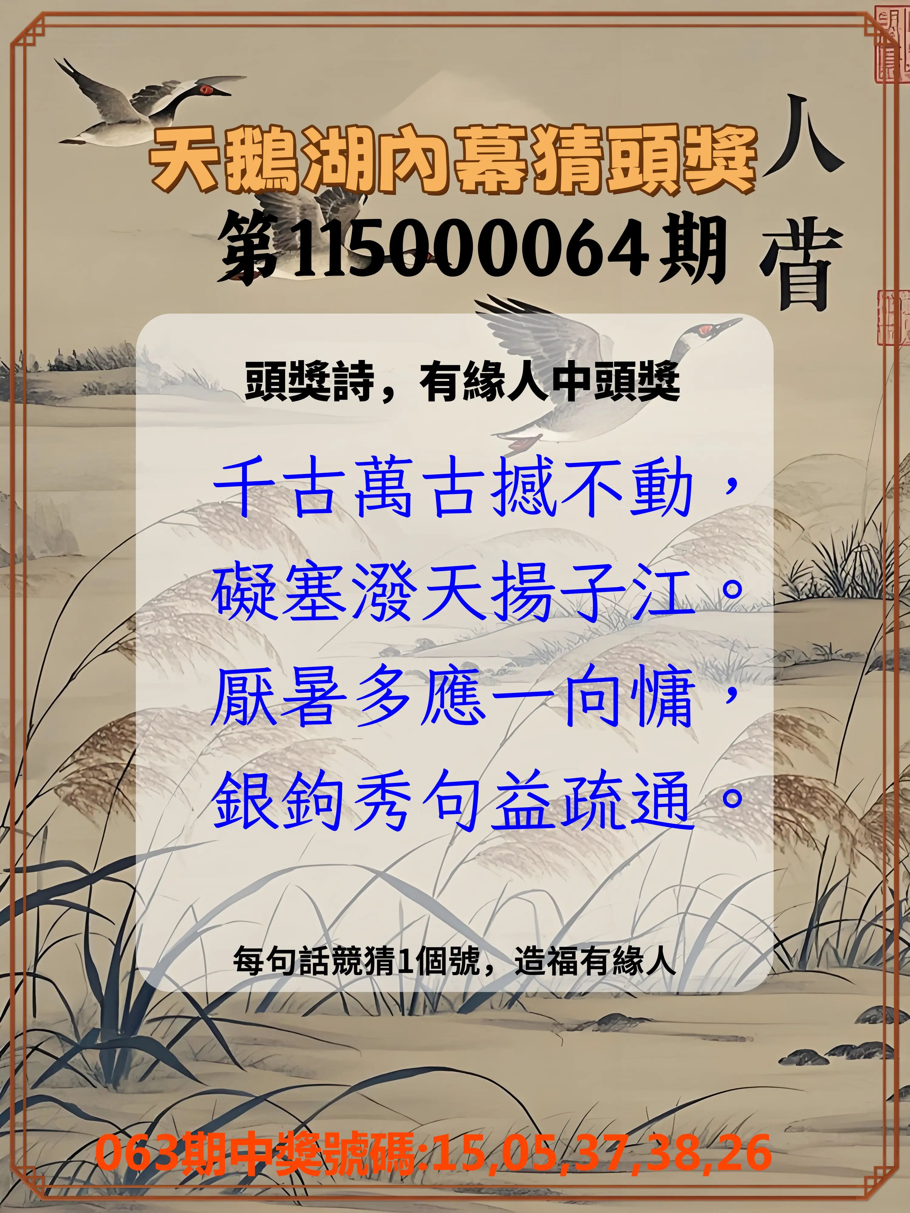 今彩539第115000064期(03/12)天鵝湖內幕猜頭獎