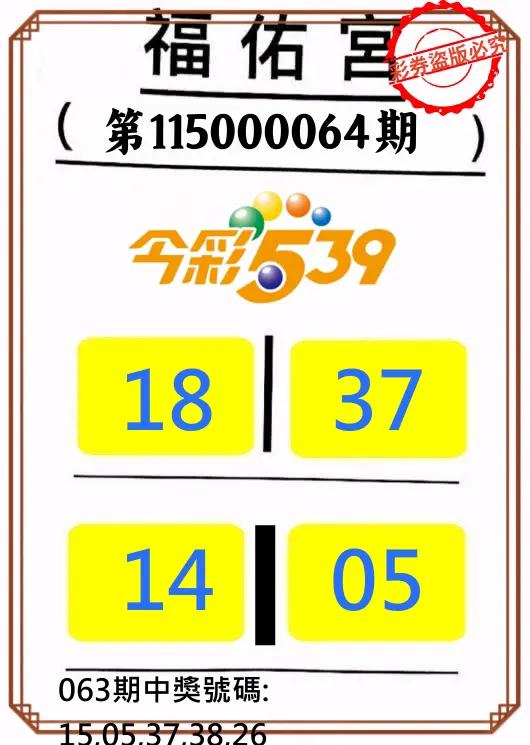 今彩539第115000064期(03/12)正版今彩539福佑宮牌號