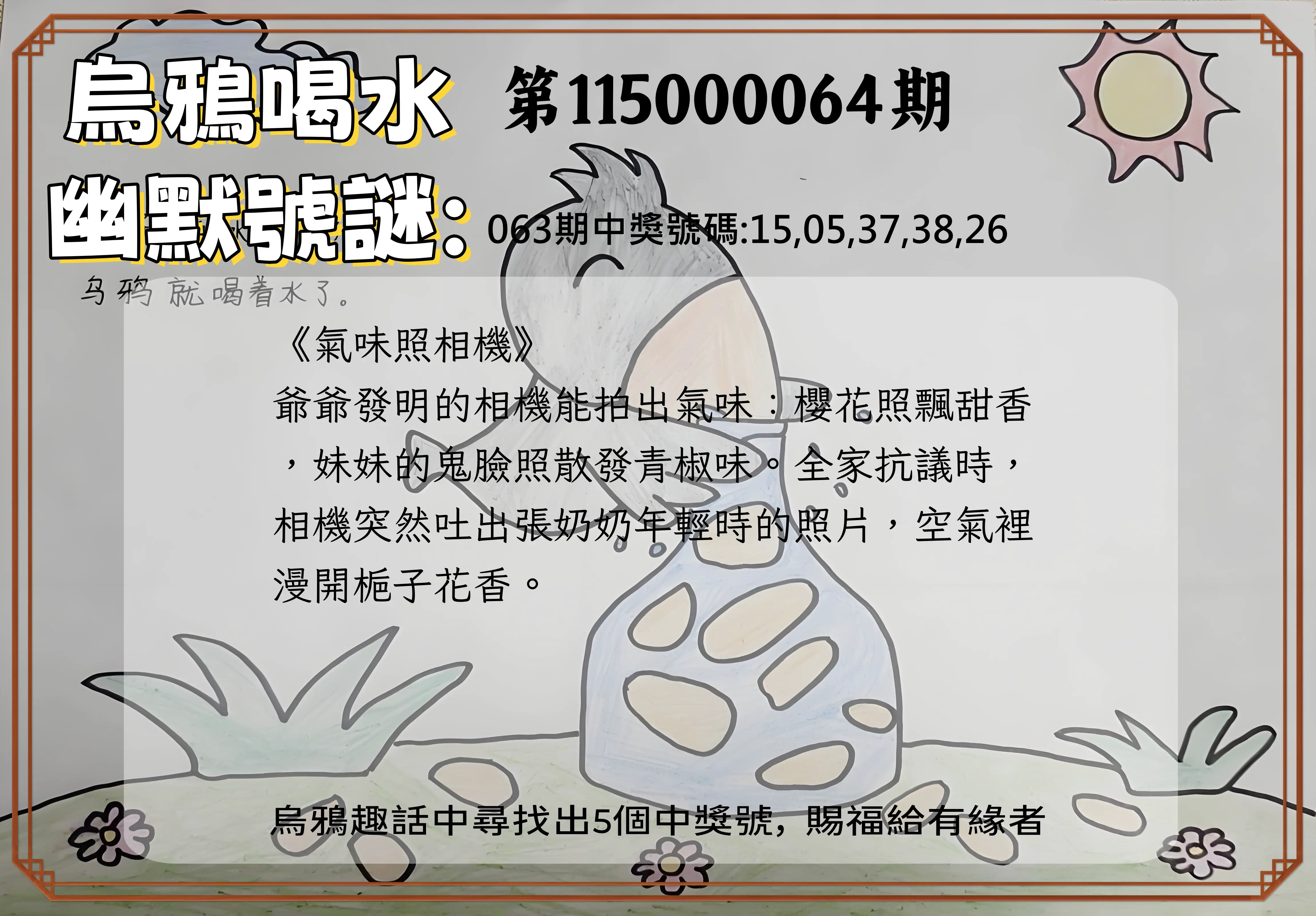 今彩539第115000064期(03/12)烏鴉喝水幽默號謎