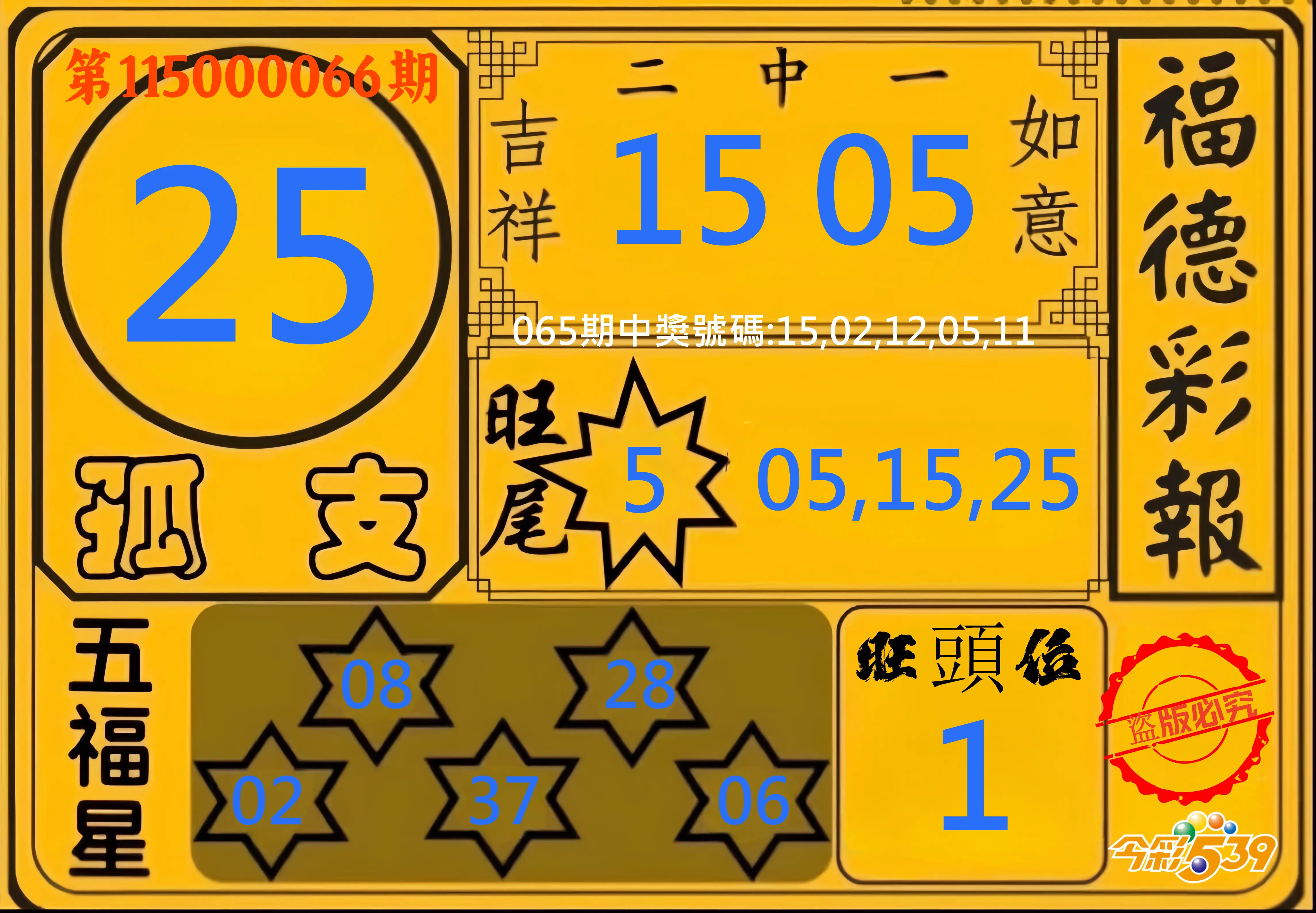 今彩539第115000066期(03/14)今彩539德福彩報牌預測