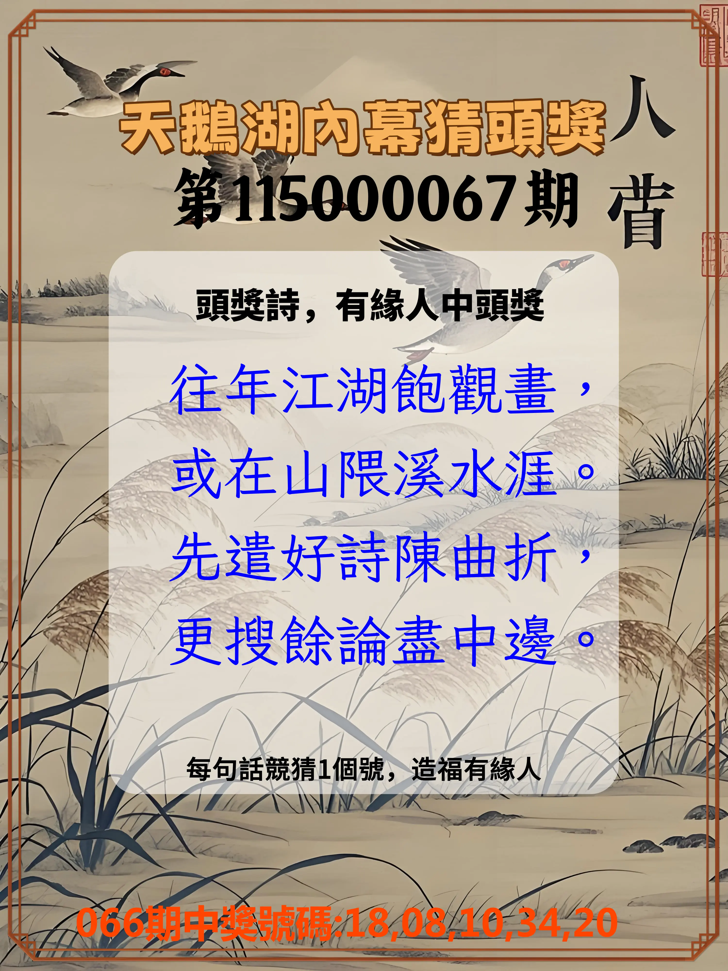 今彩539第115000067期(03/16)天鵝湖內幕猜頭獎