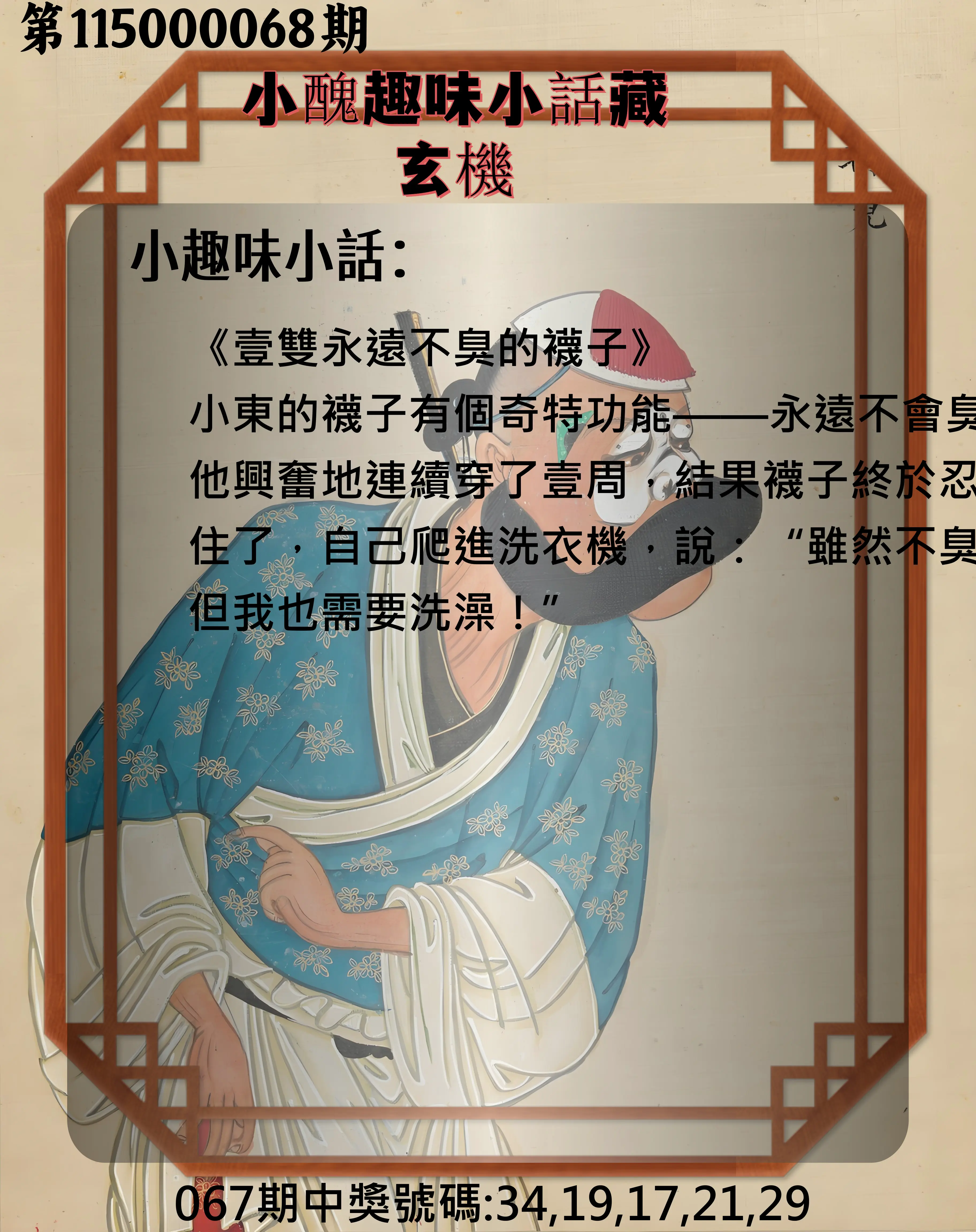 今彩539第115000068期(03/17)小醜趣味小話藏玄機