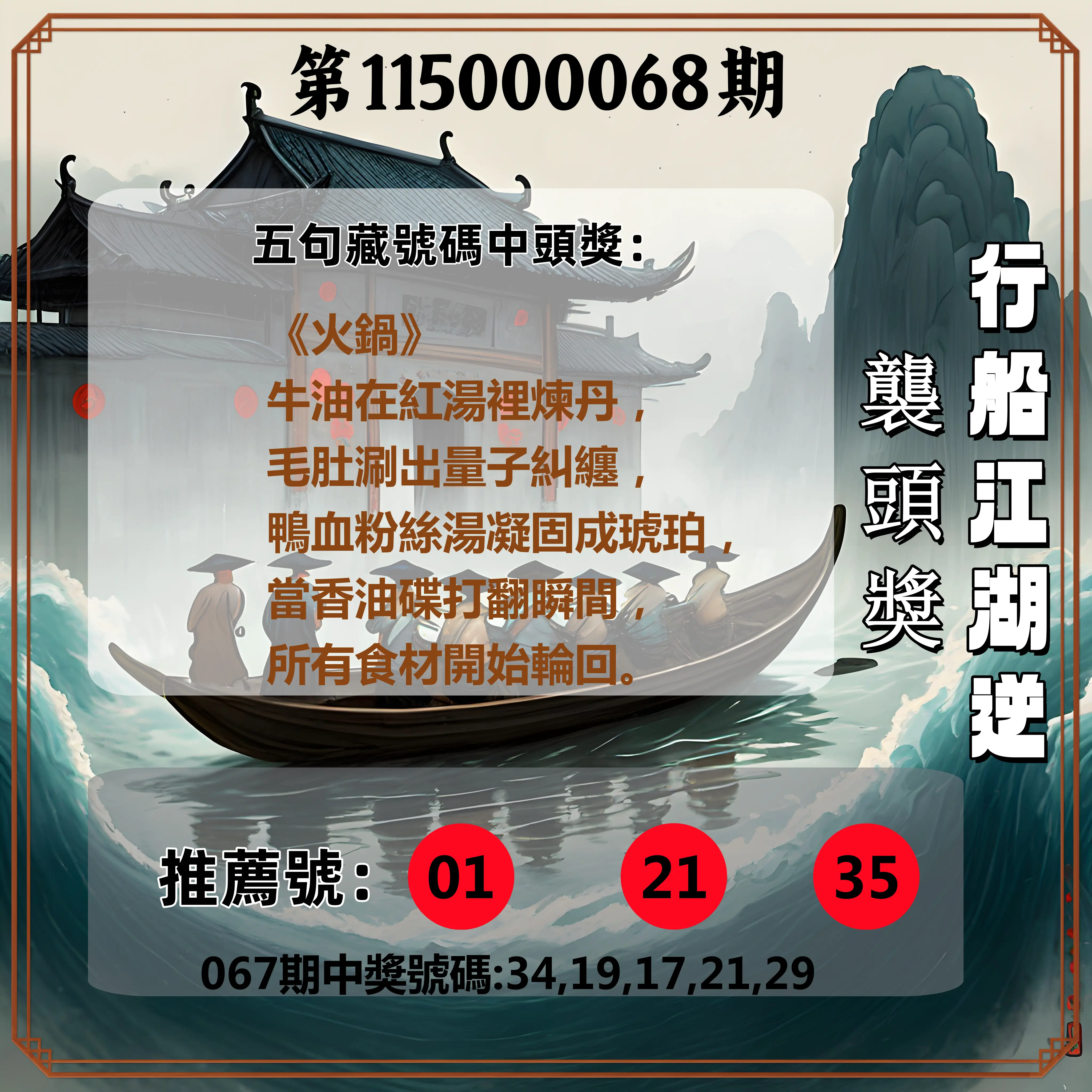 今彩539第115000068期(03/17)行船江湖逆襲頭獎