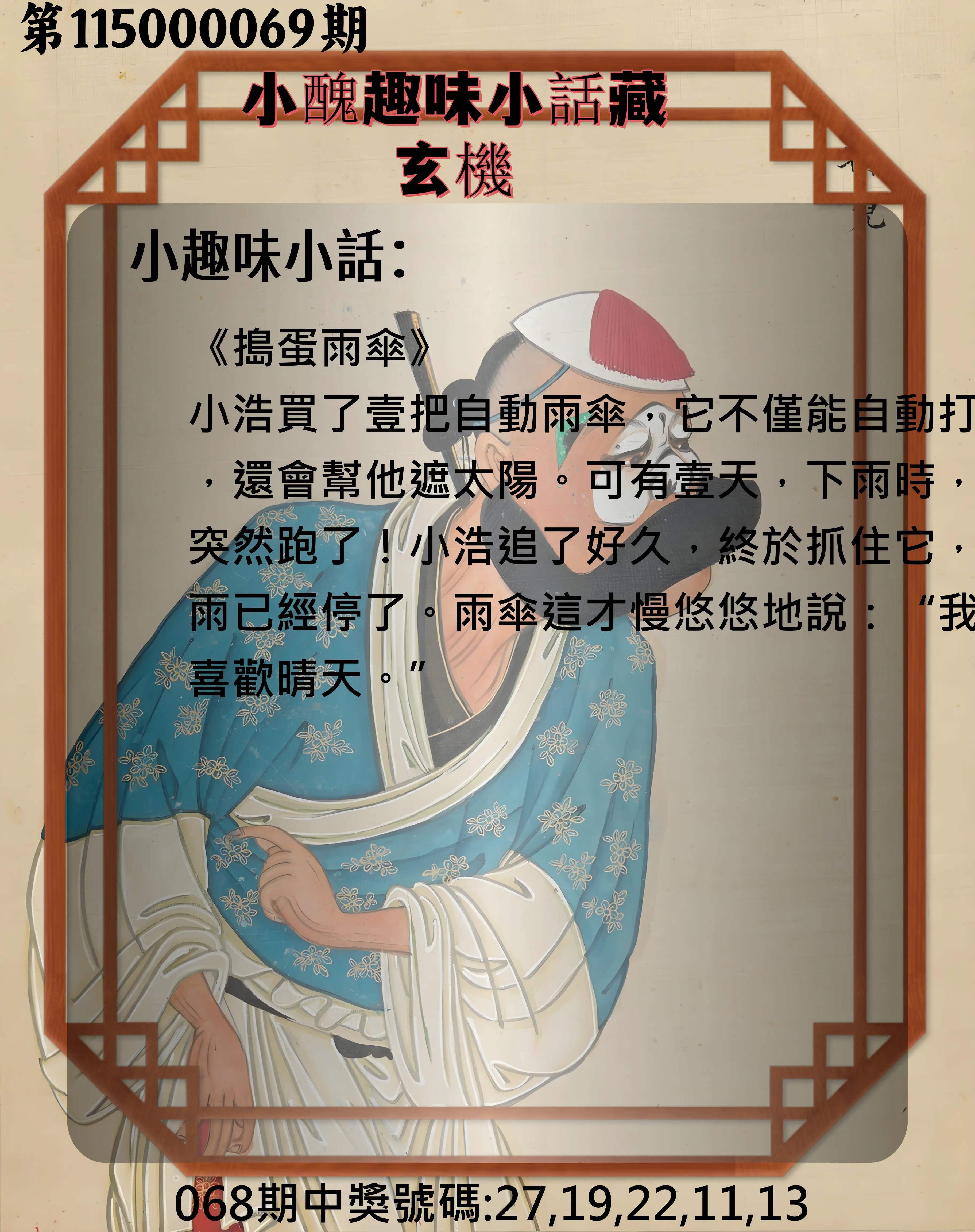 今彩539第115000069期(03/18)小醜趣味小話藏玄機