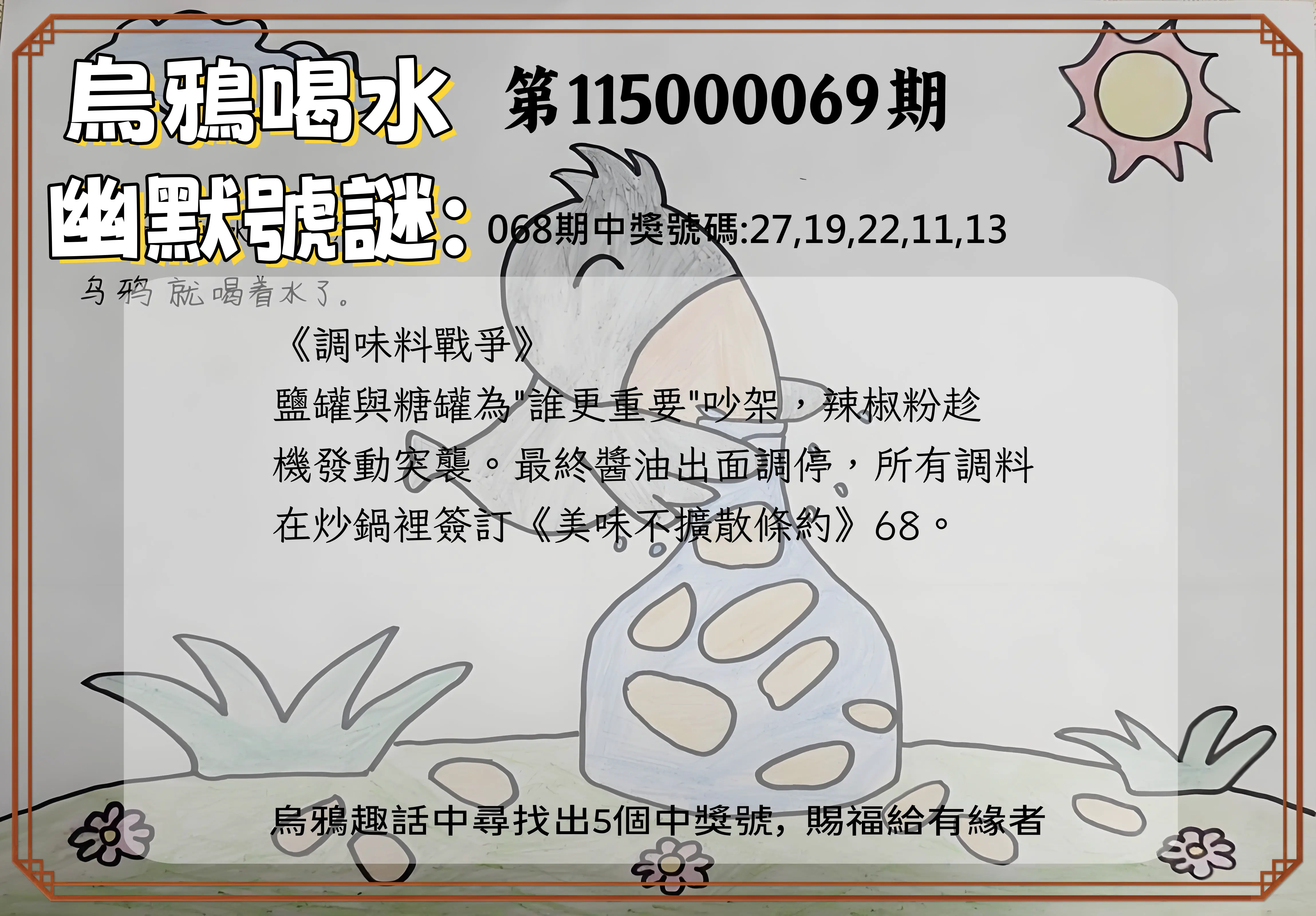 今彩539第115000069期(03/18)烏鴉喝水幽默號謎