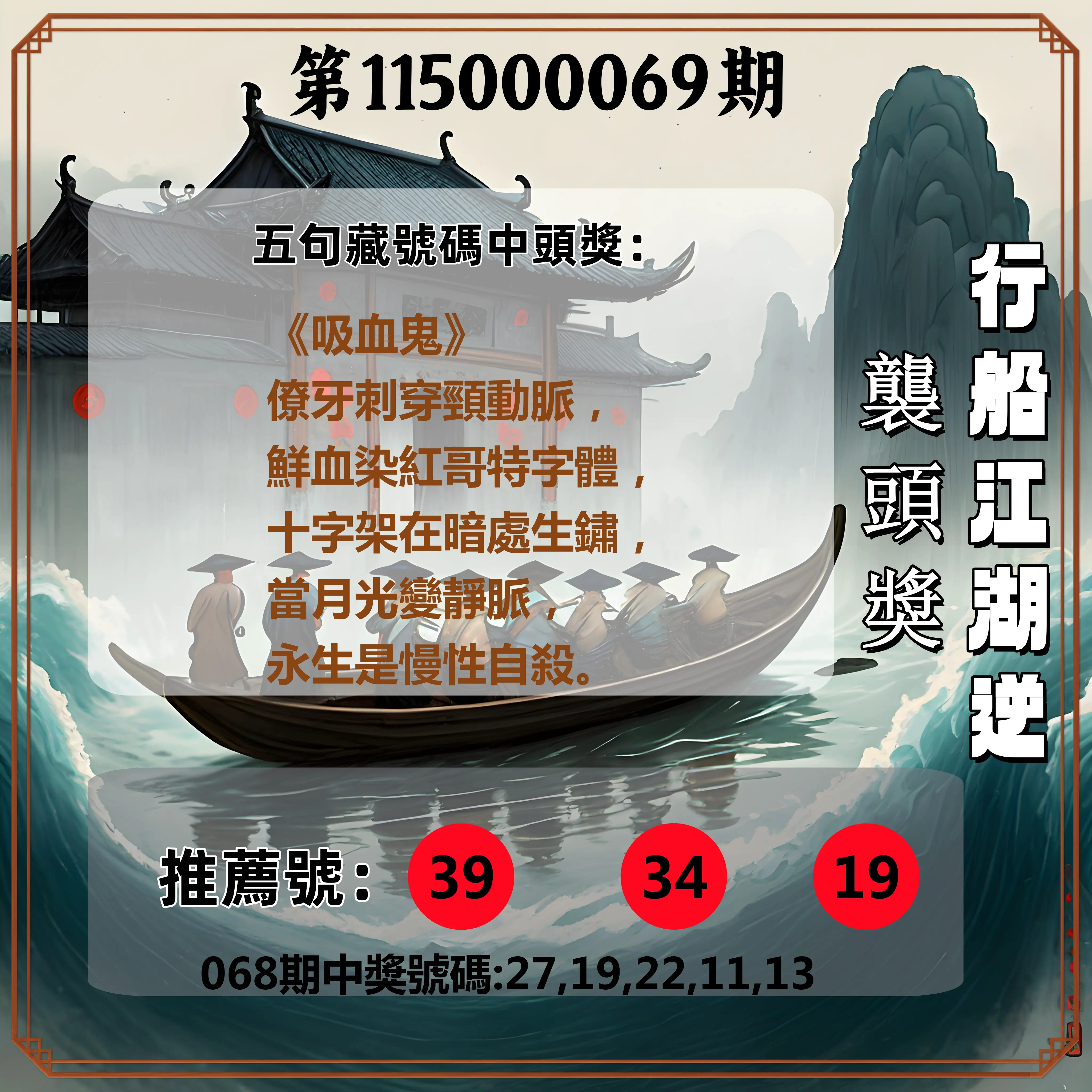 今彩539第115000069期(03/18)行船江湖逆襲頭獎