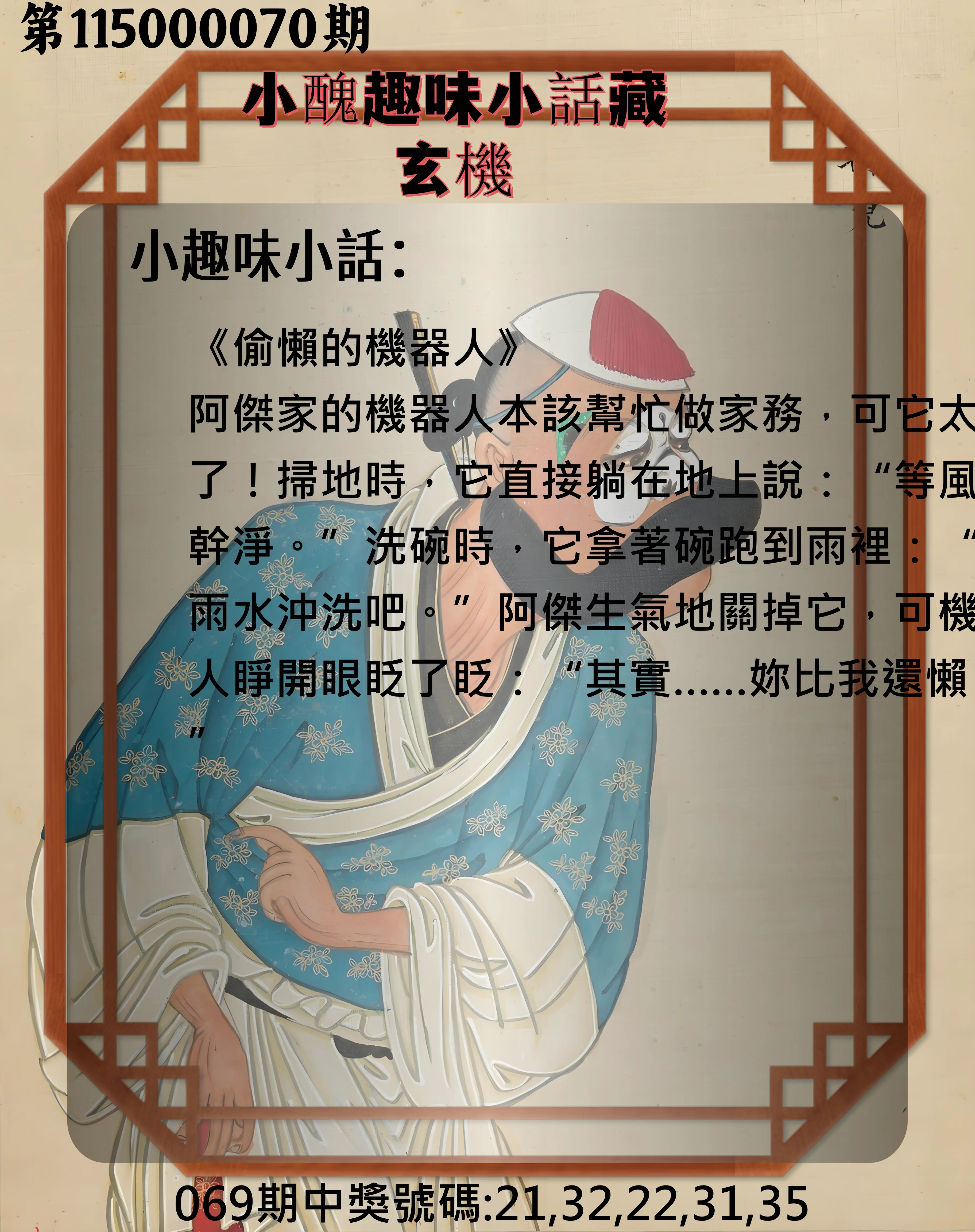 今彩539第115000070期(03/19)小醜趣味小話藏玄機