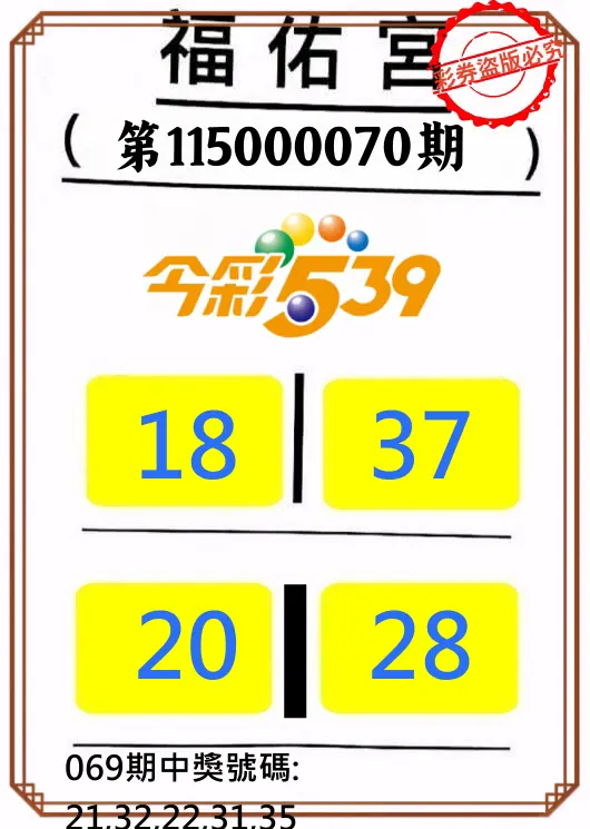 今彩539第115000070期(03/19)正版今彩539福佑宮牌號