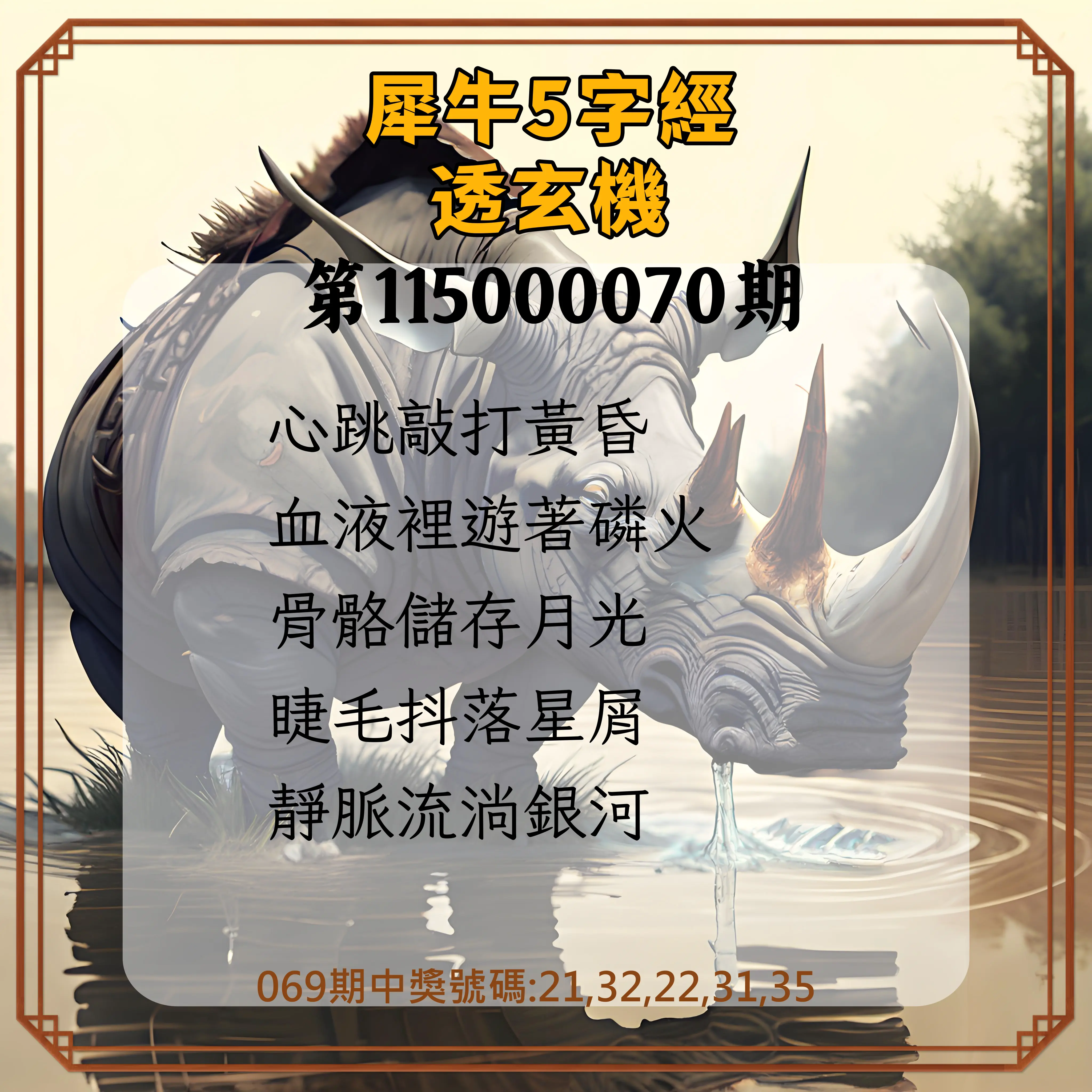 今彩539第115000070期(03/19)犀牛5字經透玄機