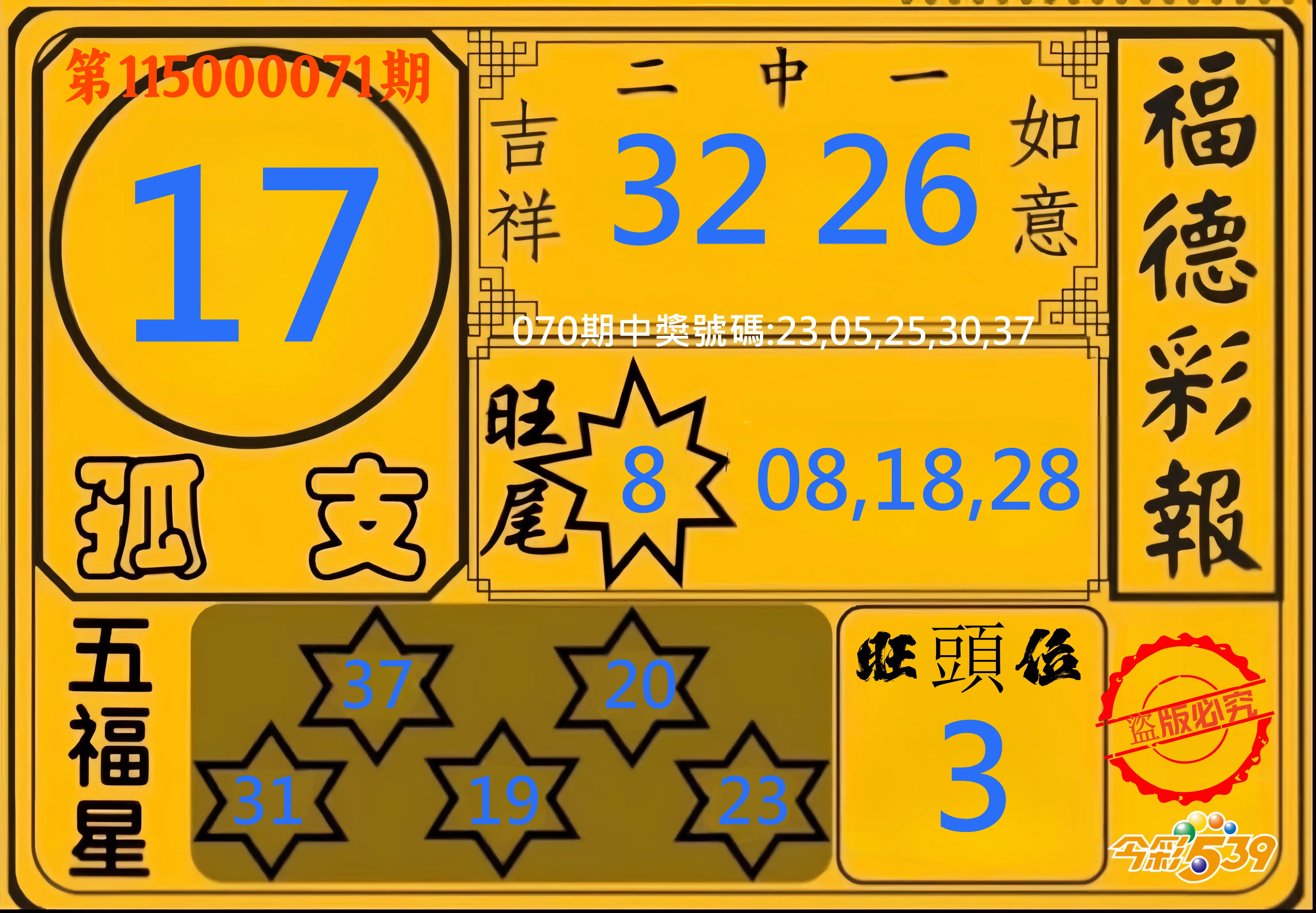 今彩539第115000071期(03/20)今彩539德福彩報牌預測