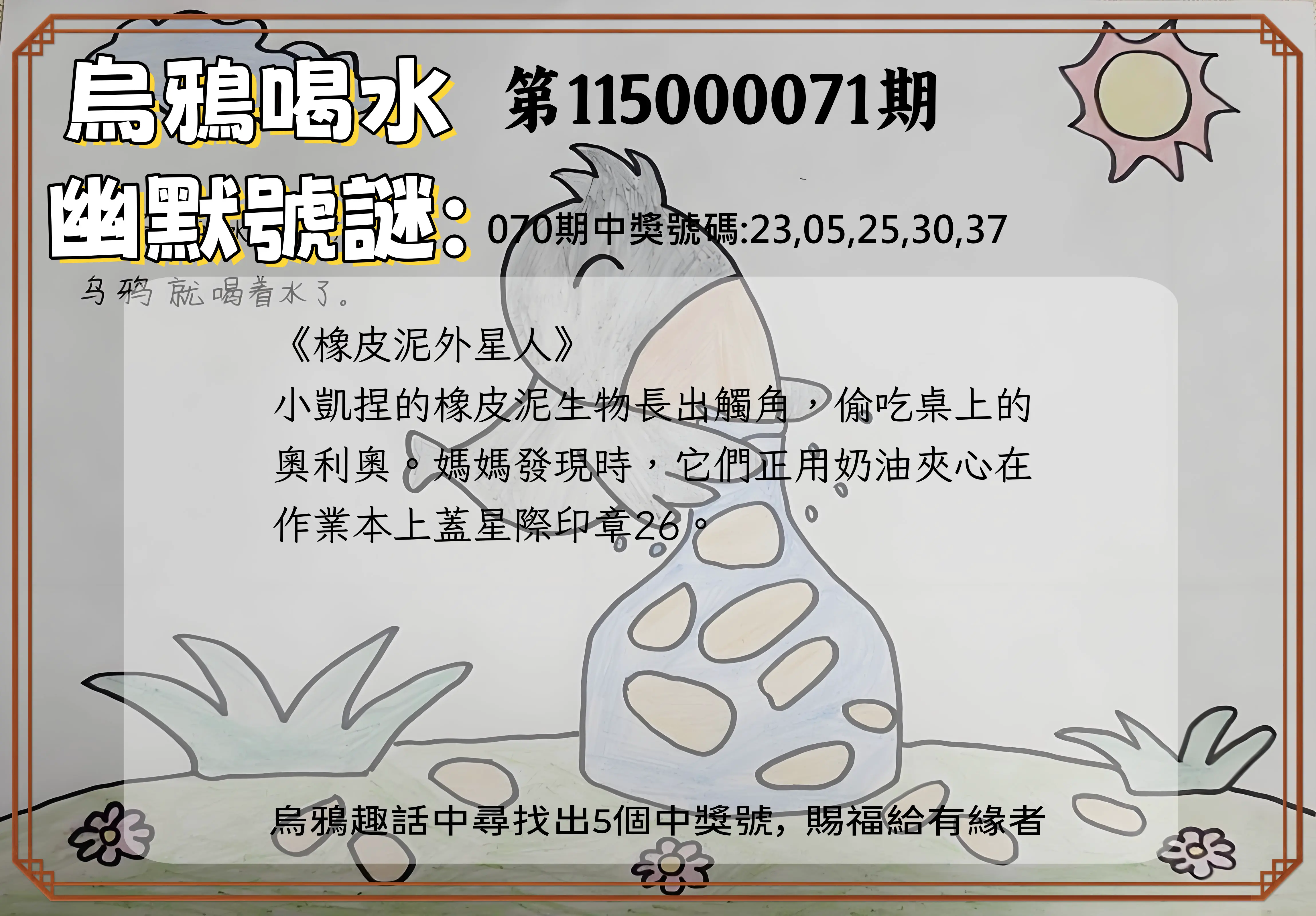 今彩539第115000071期(03/20)烏鴉喝水幽默號謎