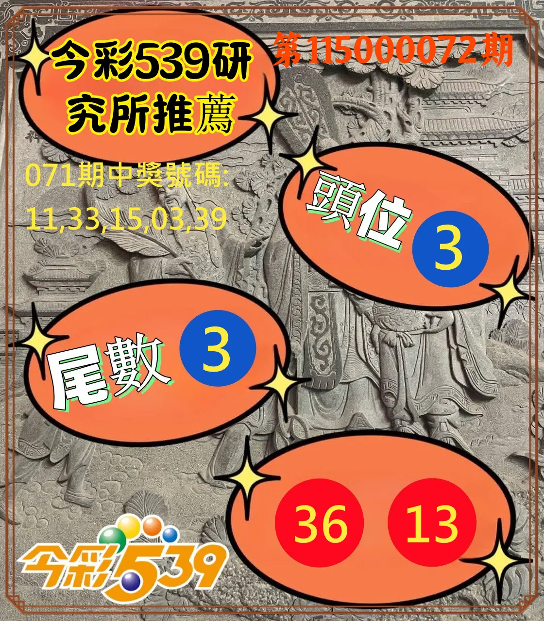 今彩539第115000072期(03/21)今彩539研究所推薦