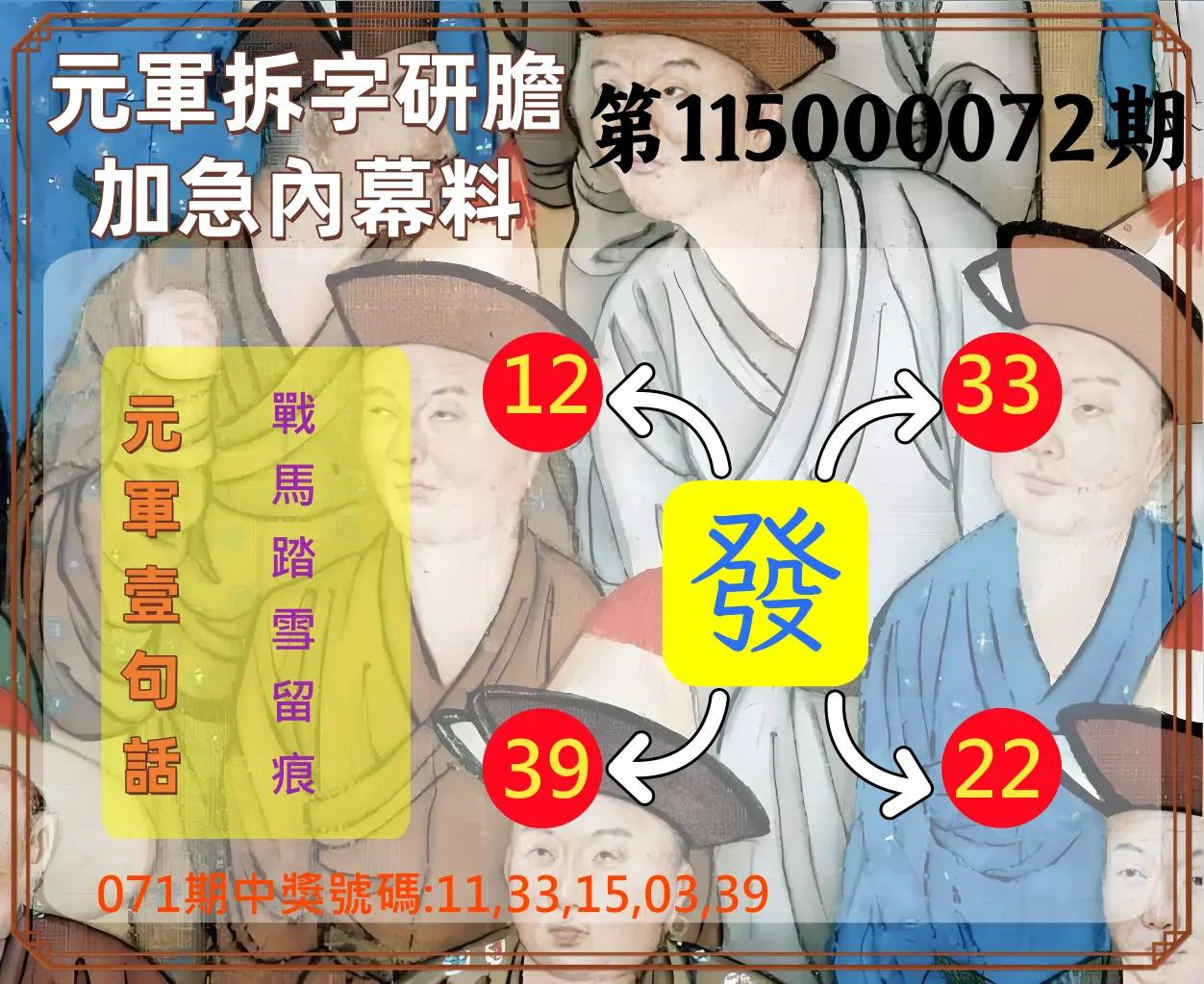 今彩539第115000072期(03/21)元軍拆字研膽加急內幕料
