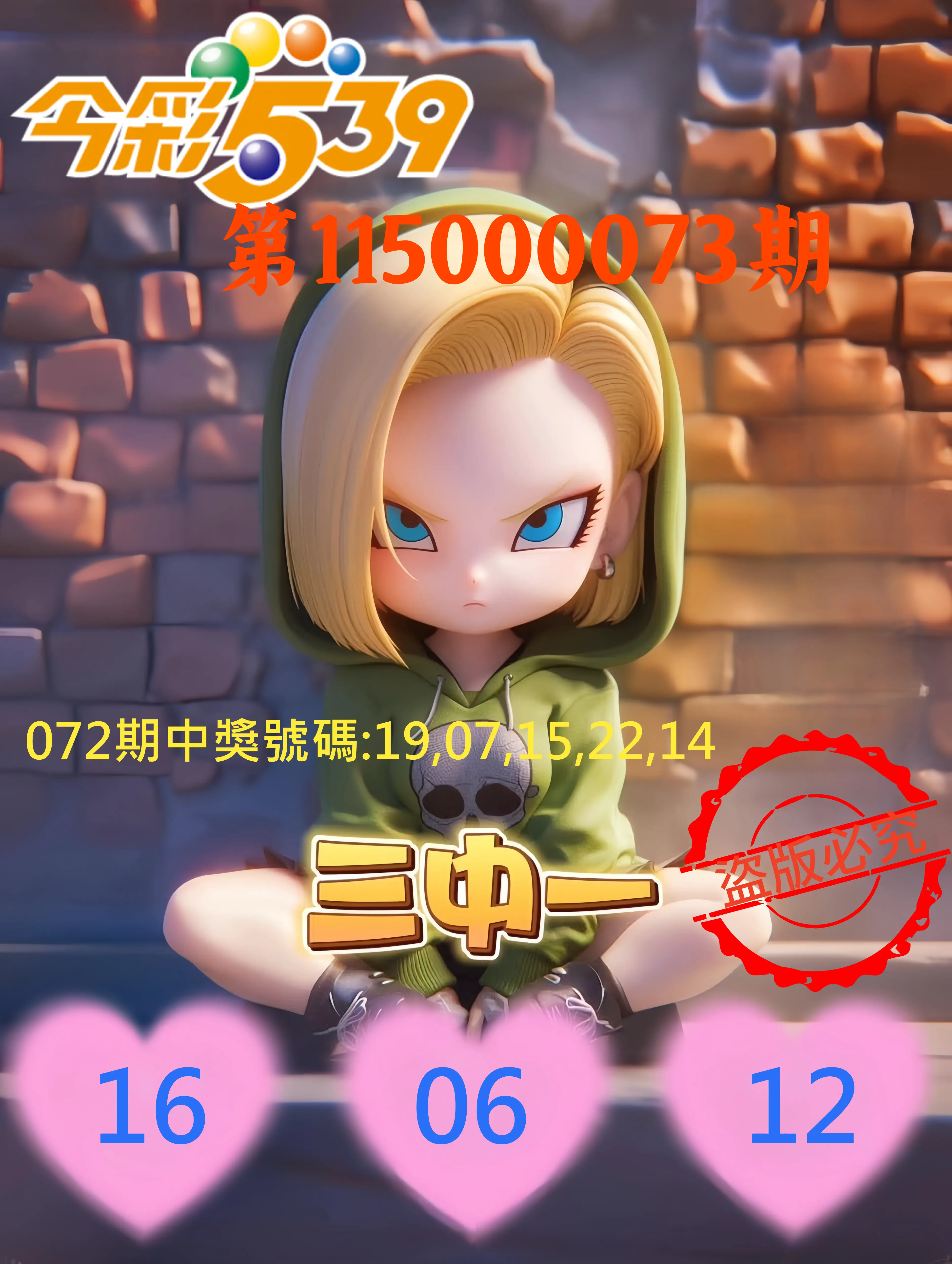 今彩539第115000073期(03/23)今彩539孫恩淑三中壹牌號