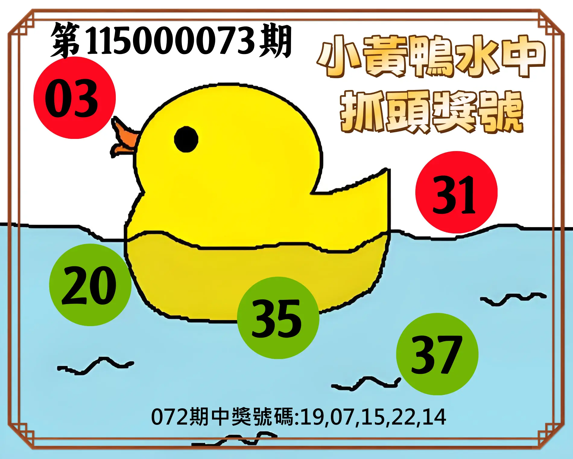今彩539第115000073期(03/23)小黃鴨水中抓頭獎號